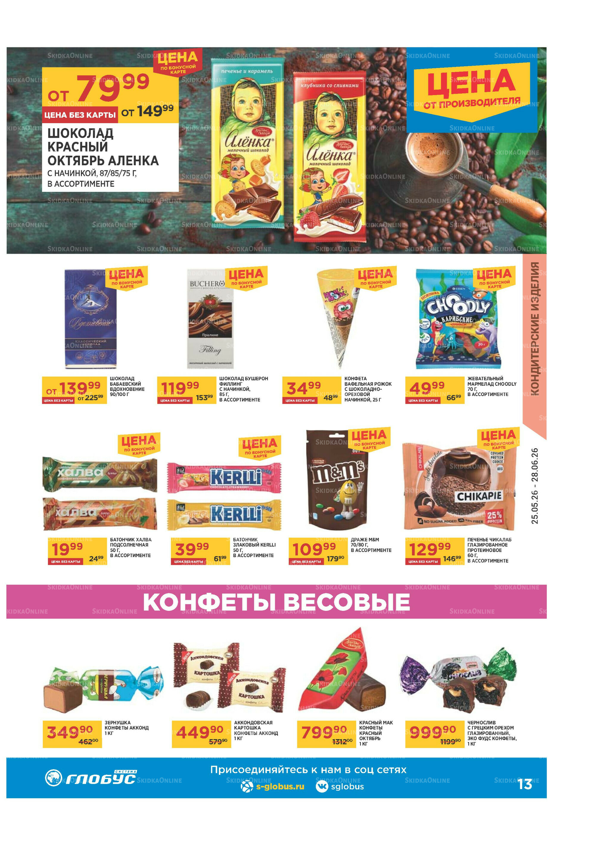 Каталог 25 Мая - 28 Июня 2026 13