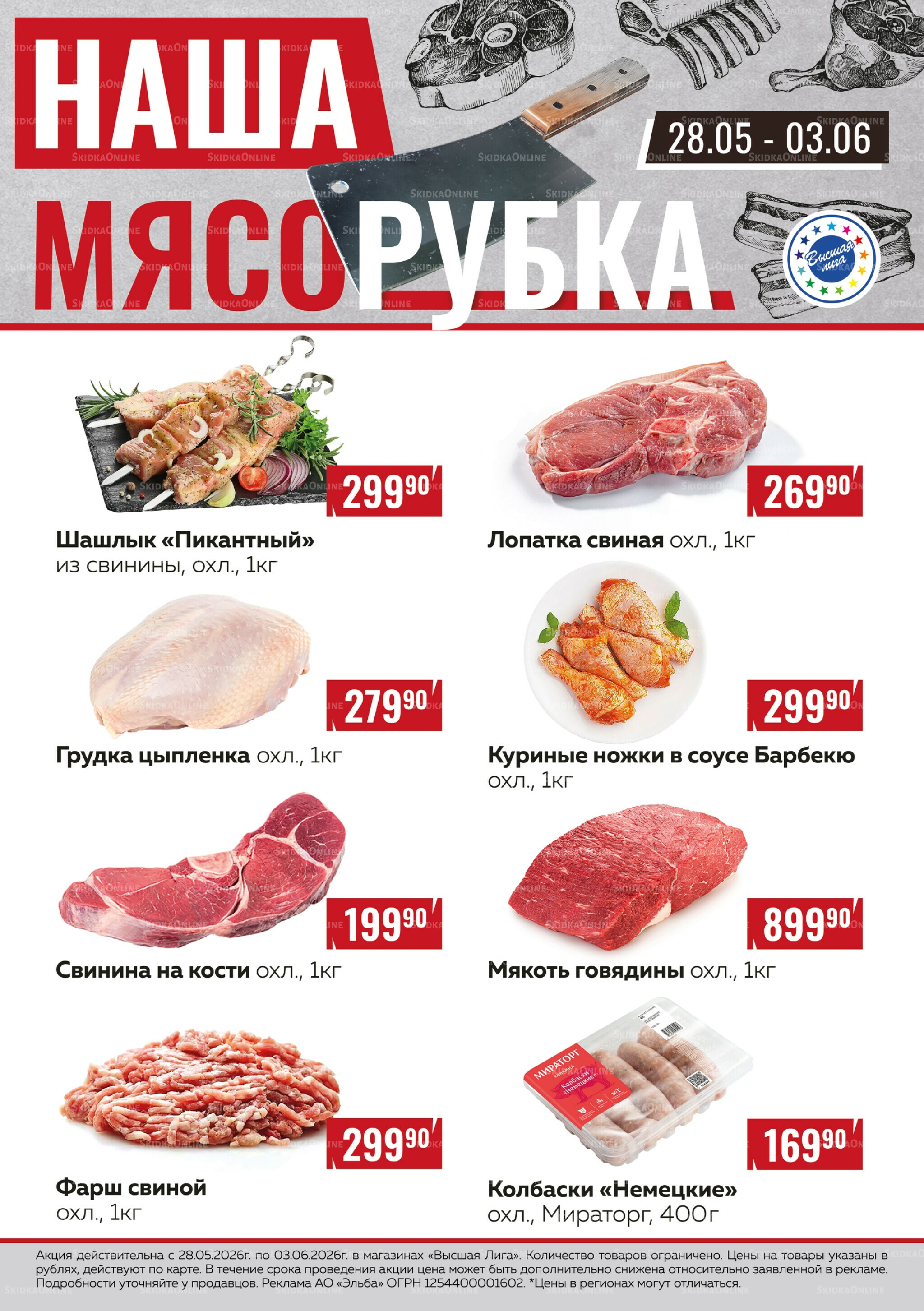 Наша мясорубка 28 Мая - 3 Июня 2026 1