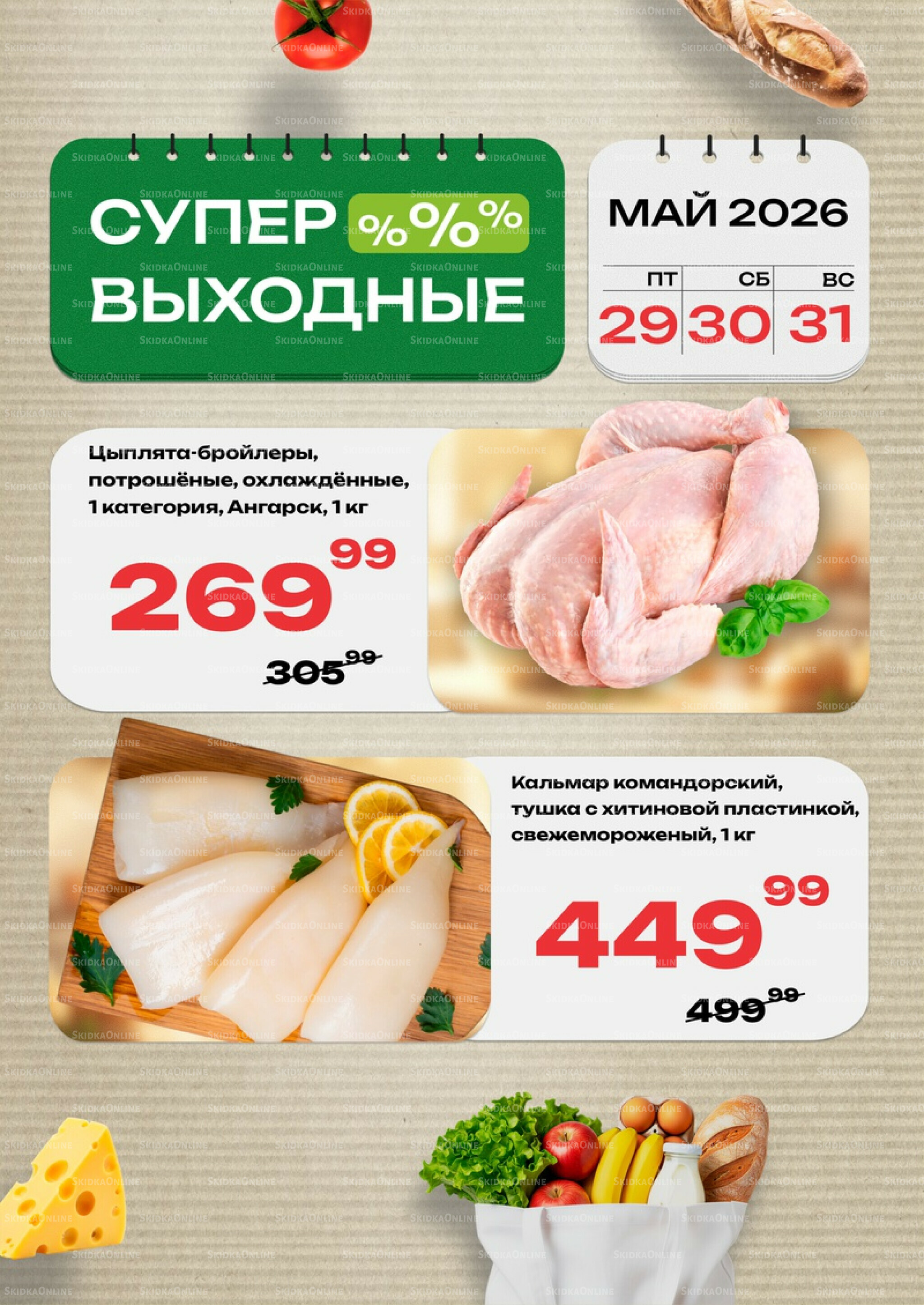 Супер выходные! 29  - 31 Мая 2026 2