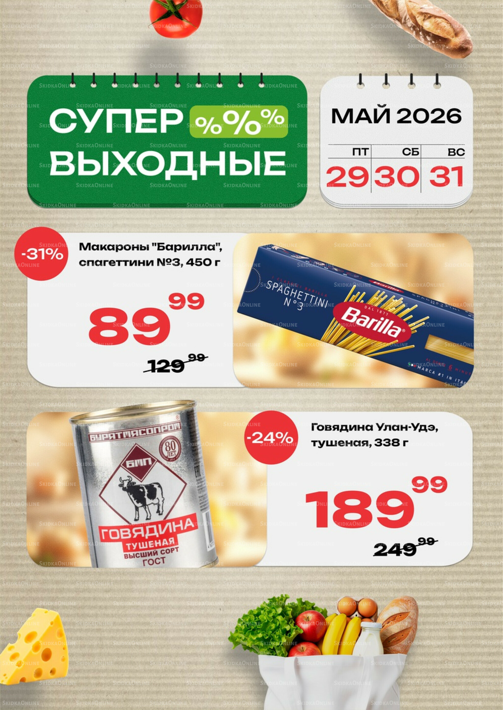 Супер выходные! 29  - 31 Мая 2026 1