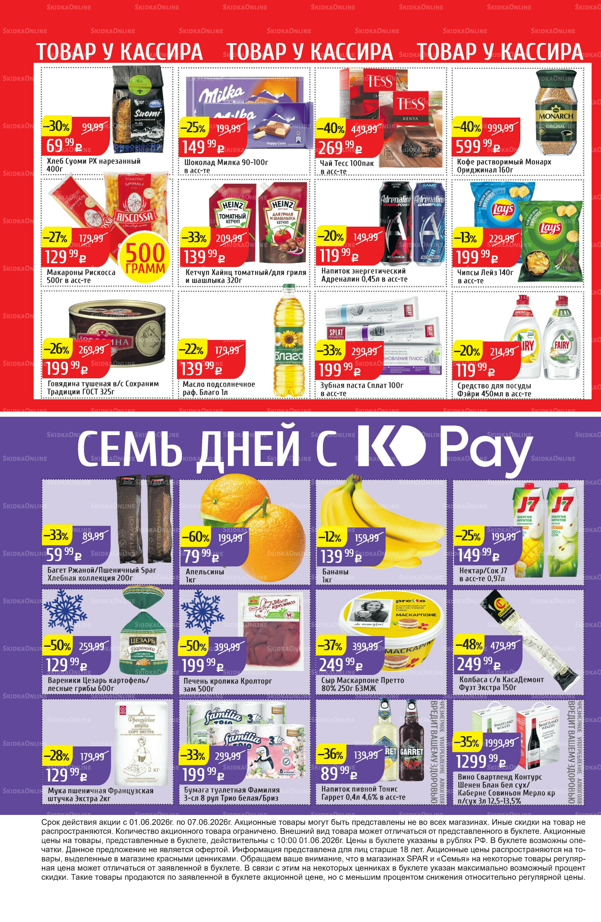 Акционный каталог 1  - 7 Июня 2026 32