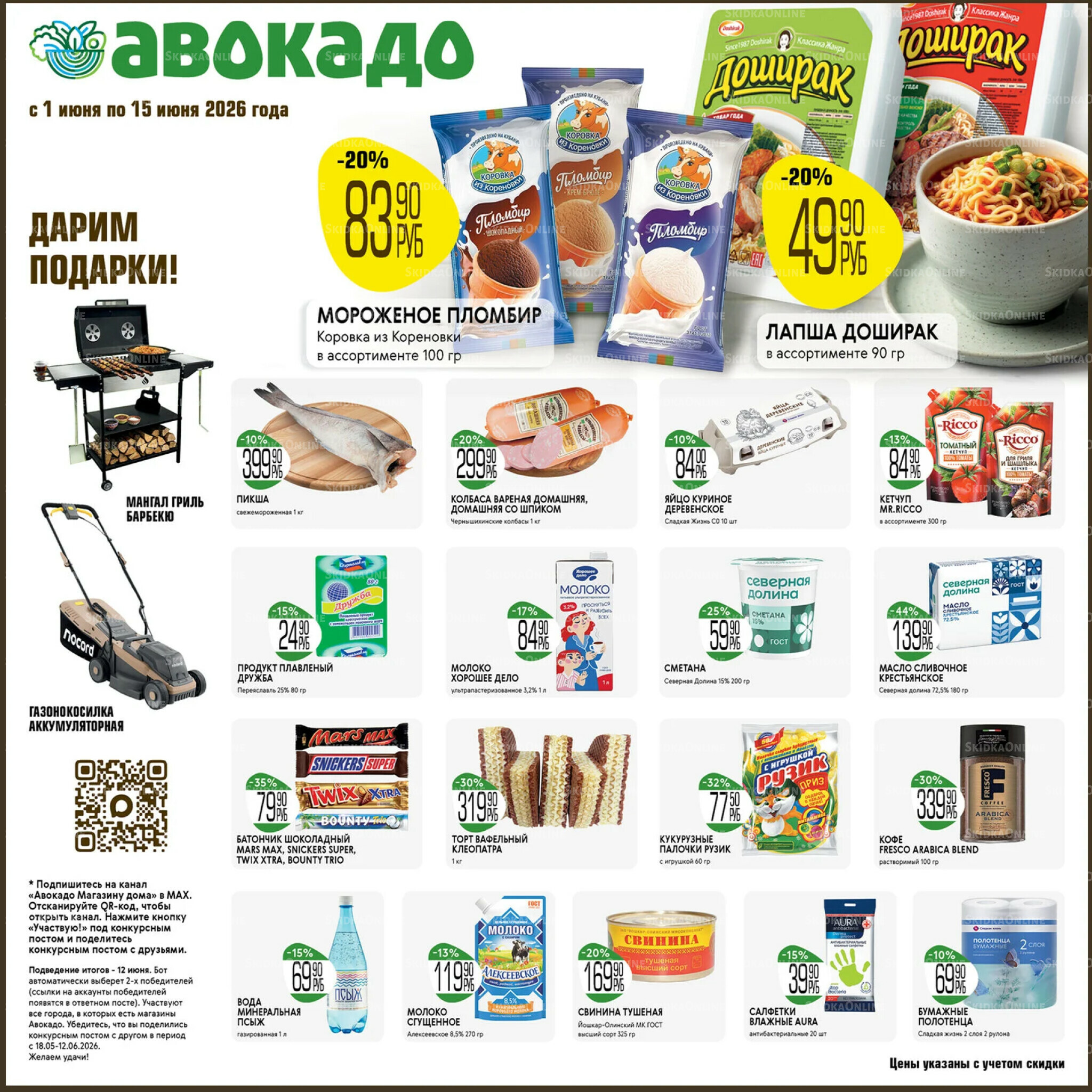 Акционные предложения 1  - 15 Июня 2026 1