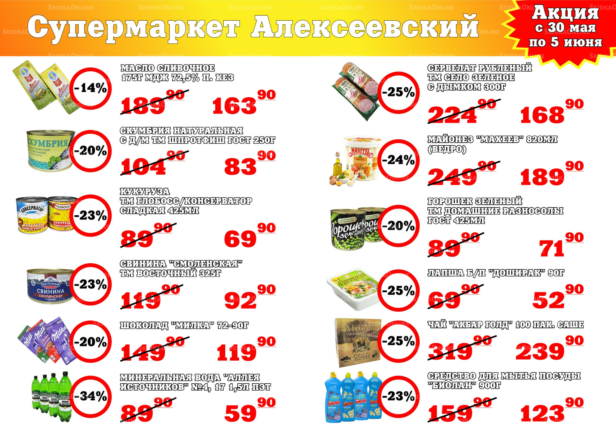 Акция 30 Мая - 5 Июня 2026 1