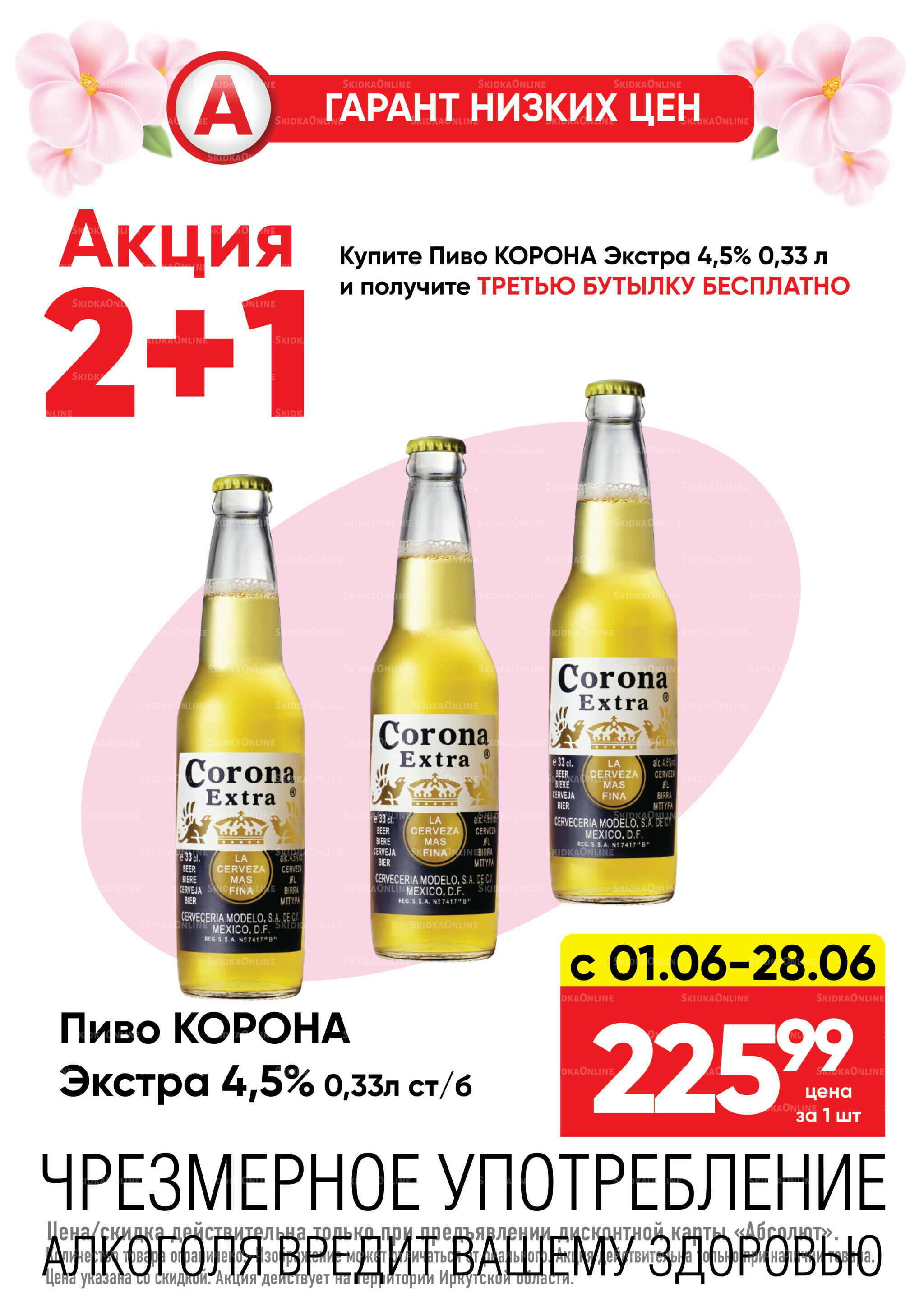Гарант низких цен! 1  - 28 Июня 2026 23