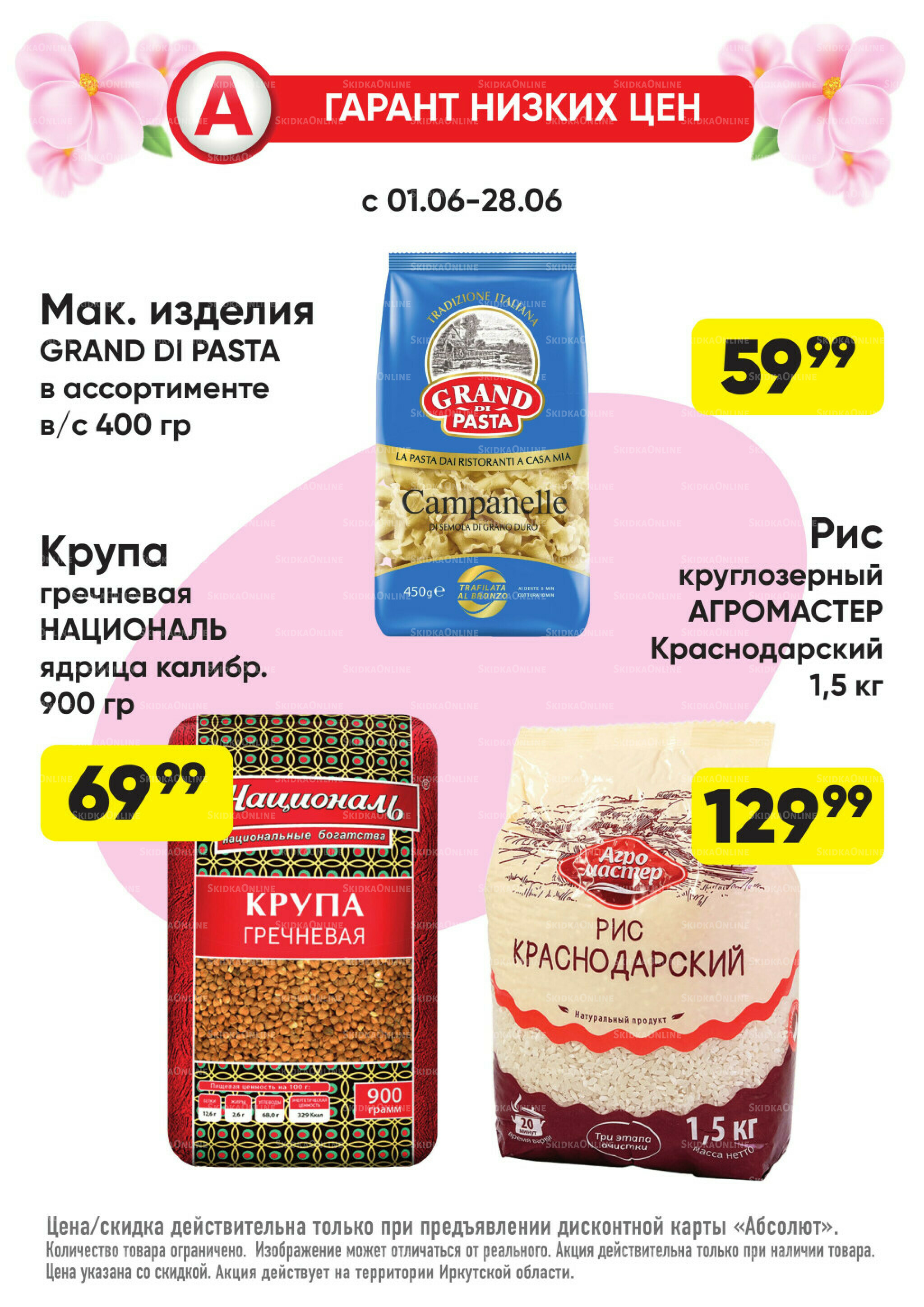 Гарант низких цен! 1  - 28 Июня 2026 13