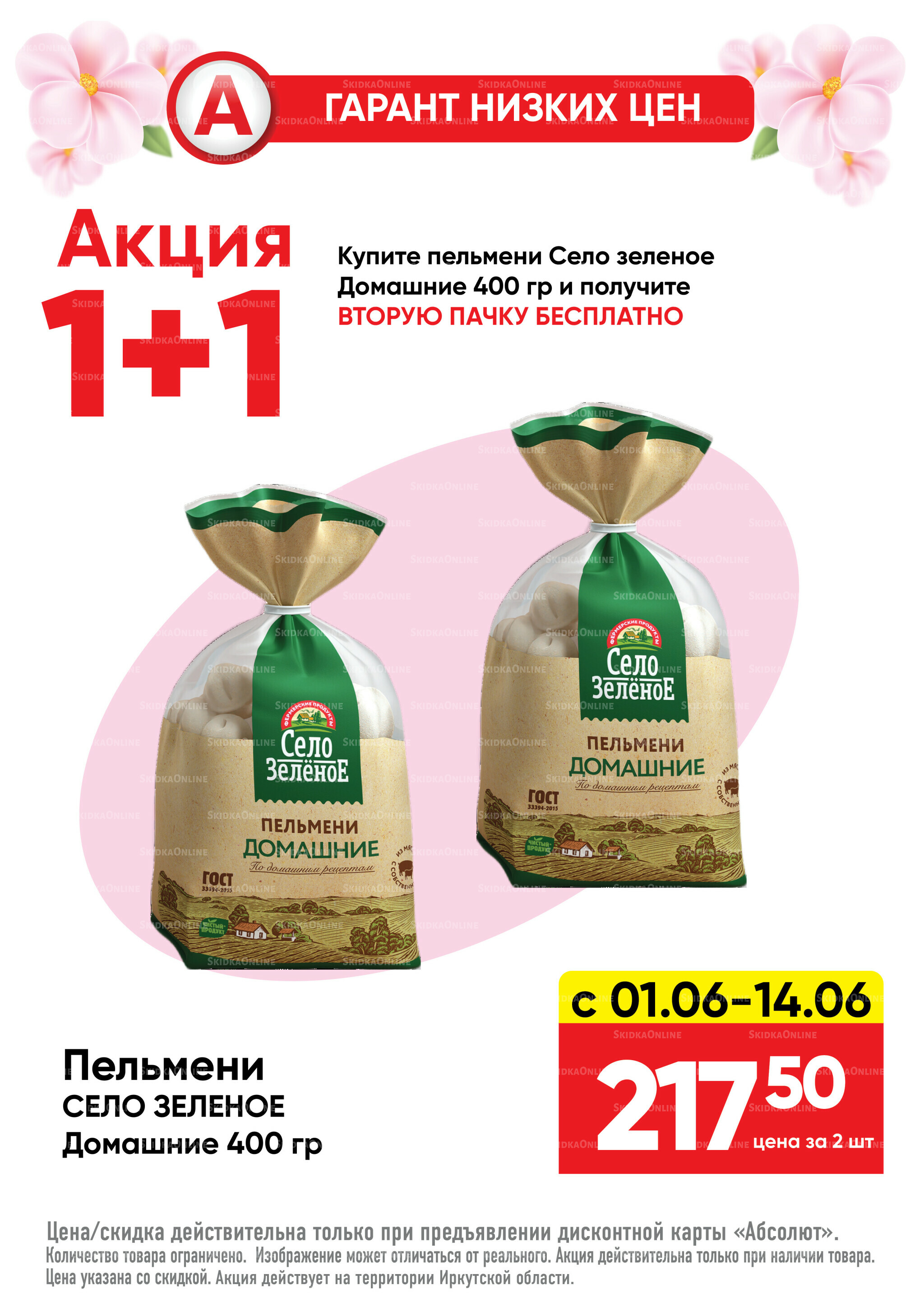 Гарант низких цен! 1  - 28 Июня 2026 28
