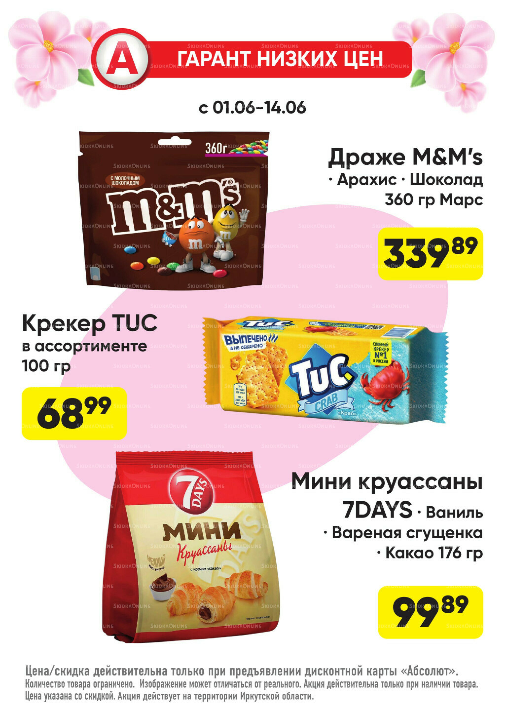 Гарант низких цен! 1  - 28 Июня 2026 32