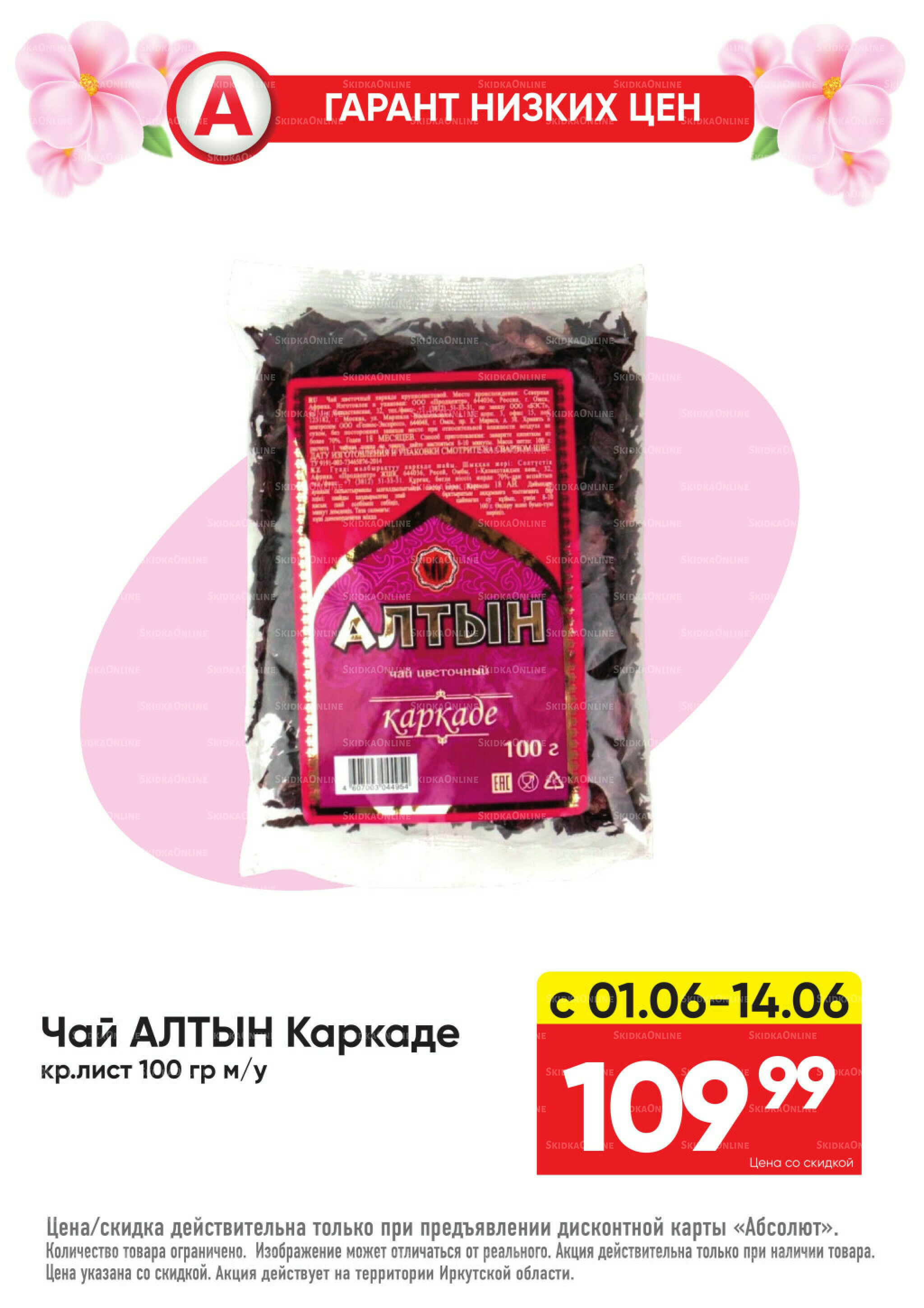 Гарант низких цен! 1  - 28 Июня 2026 18