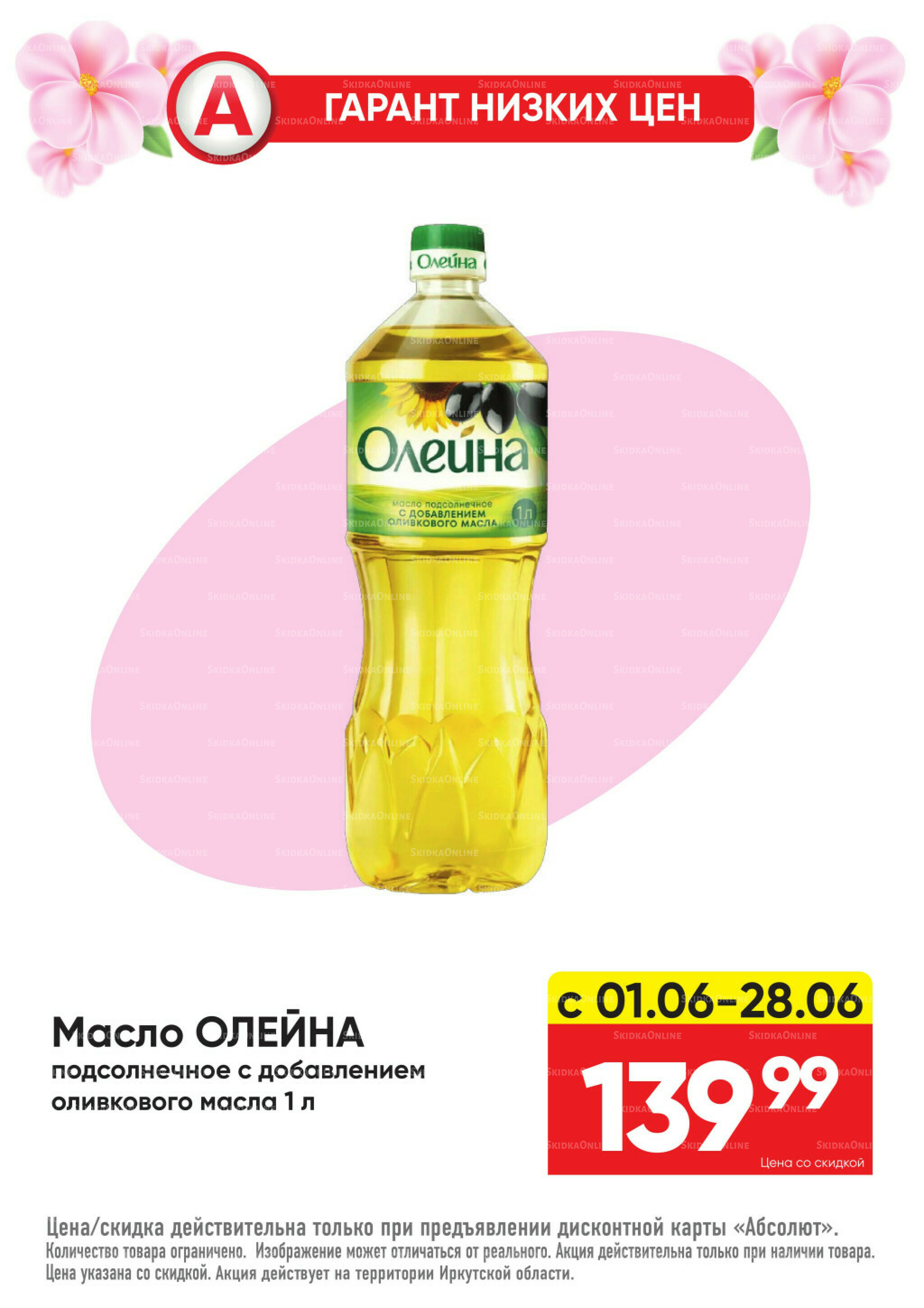 Гарант низких цен! 1  - 28 Июня 2026 10