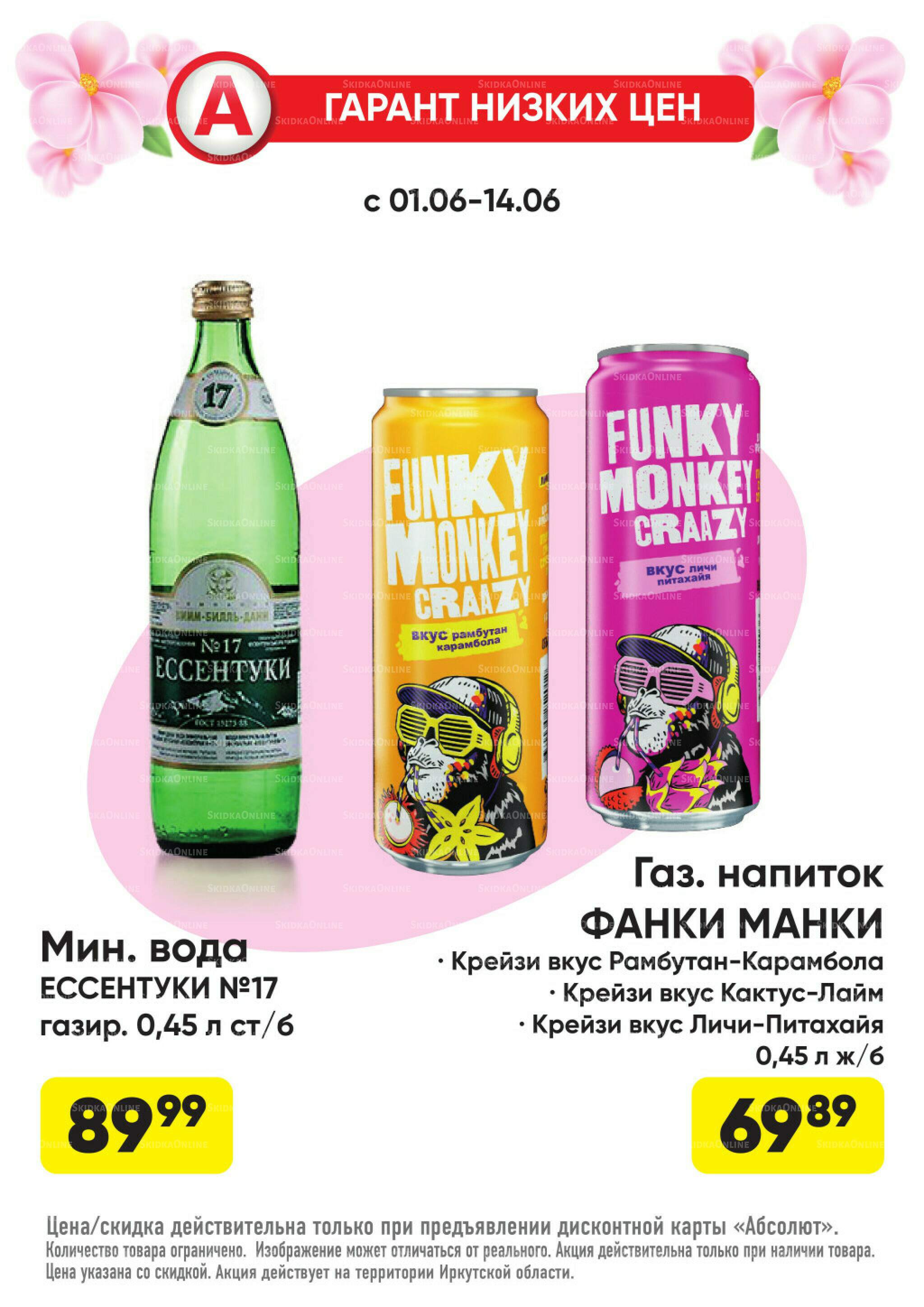 Гарант низких цен! 1  - 28 Июня 2026 19
