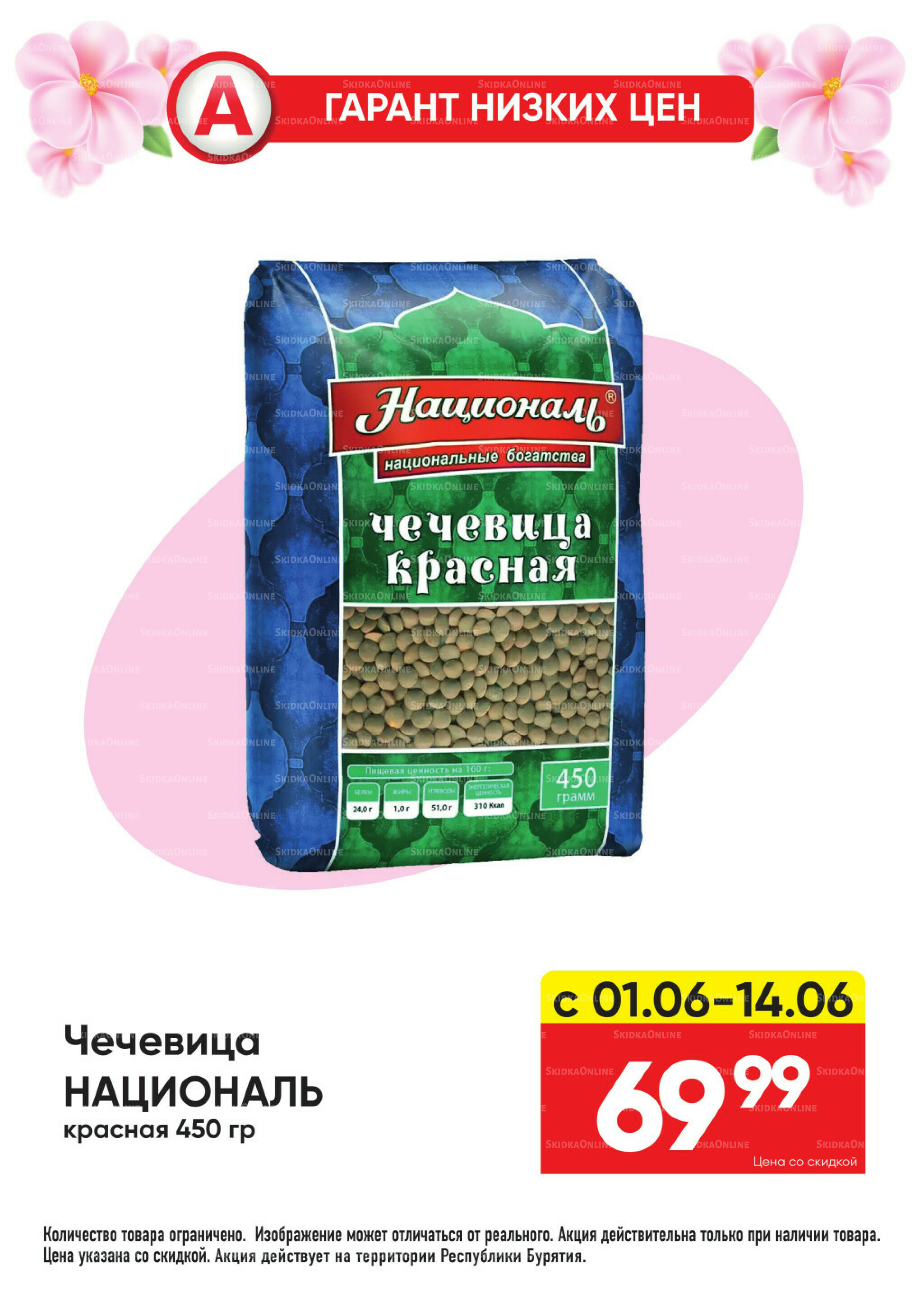 Гарант низких цен! 1  - 28 Июня 2026 14