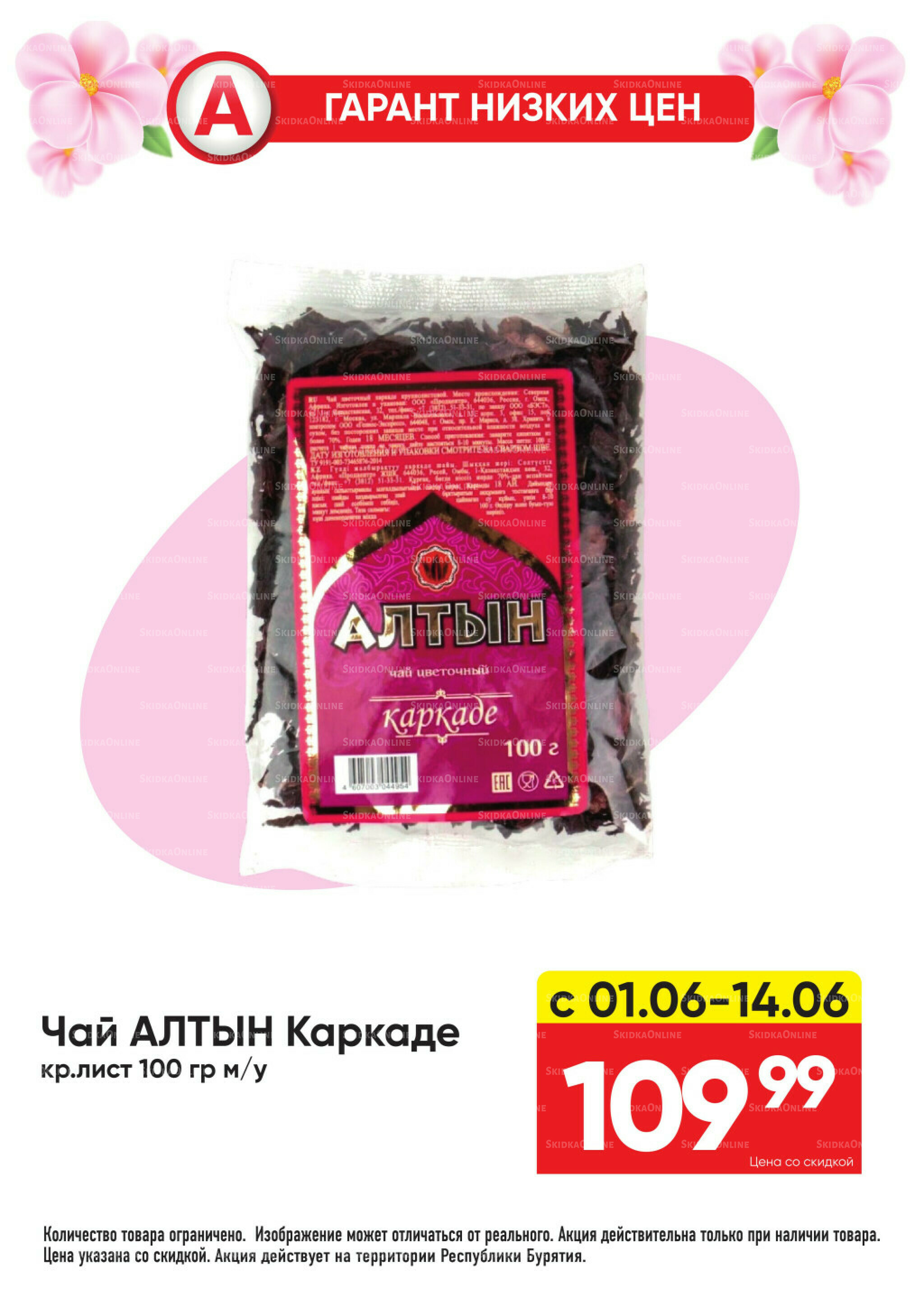 Гарант низких цен! 1  - 28 Июня 2026 18