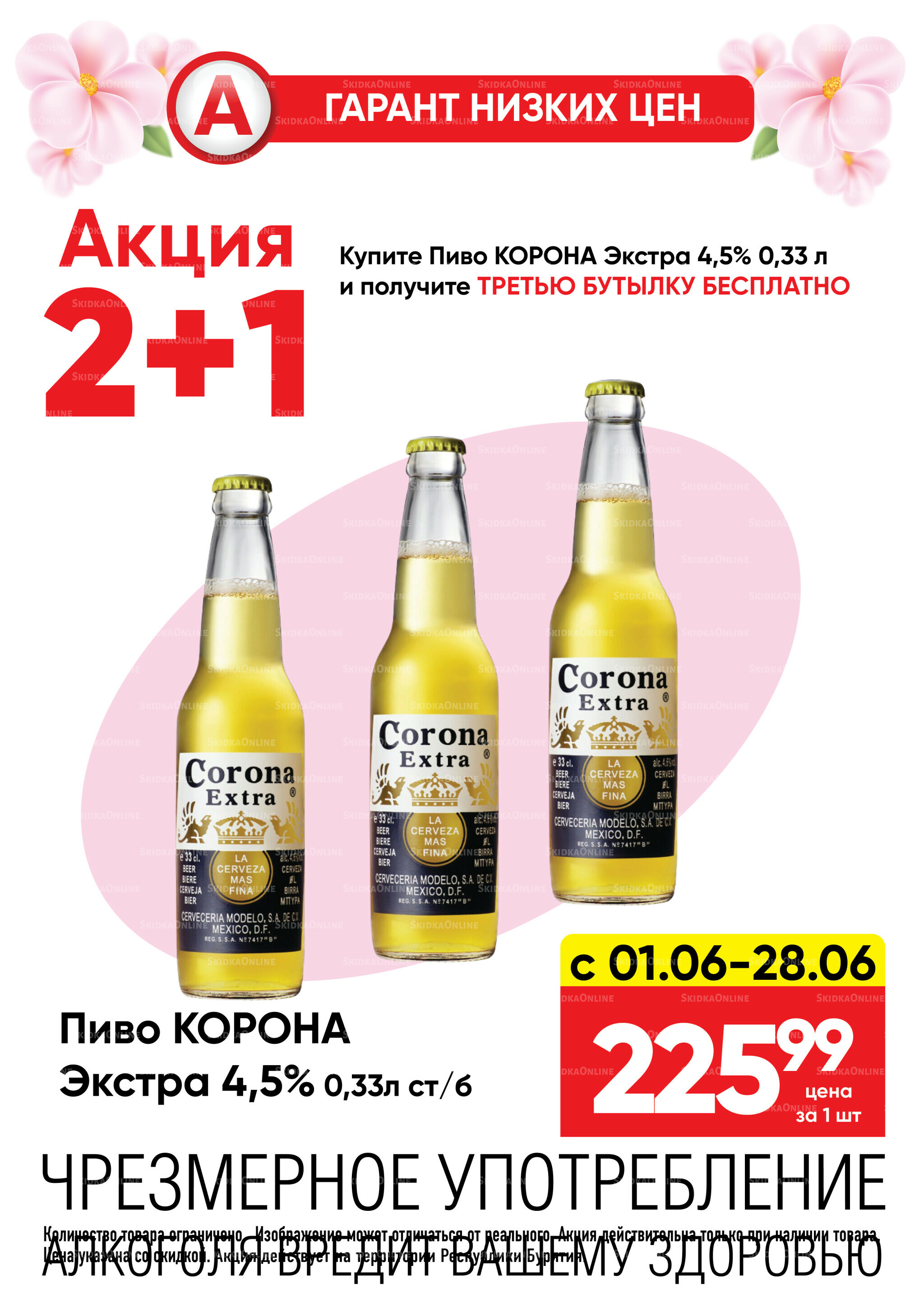 Гарант низких цен! 1  - 28 Июня 2026 23