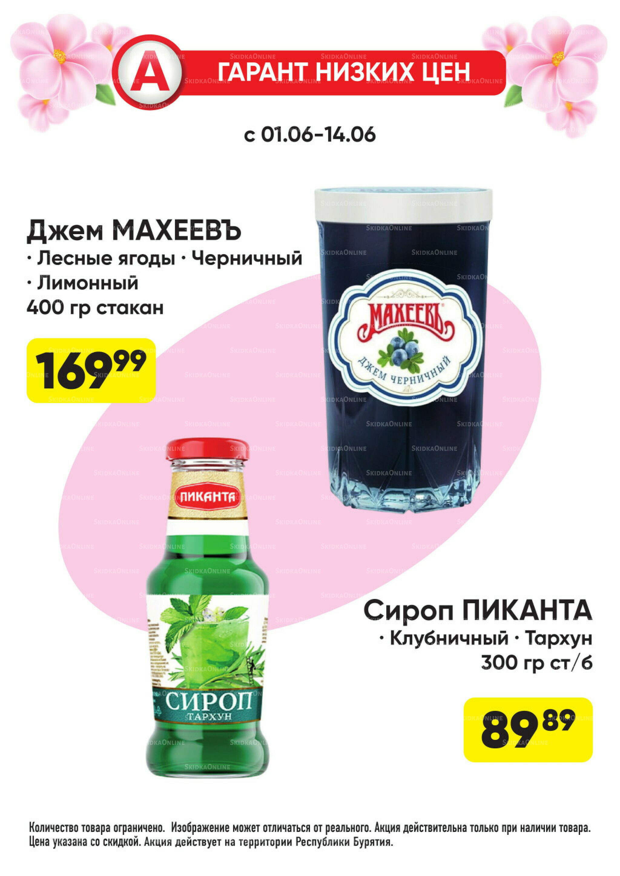 Гарант низких цен! 1  - 28 Июня 2026 38