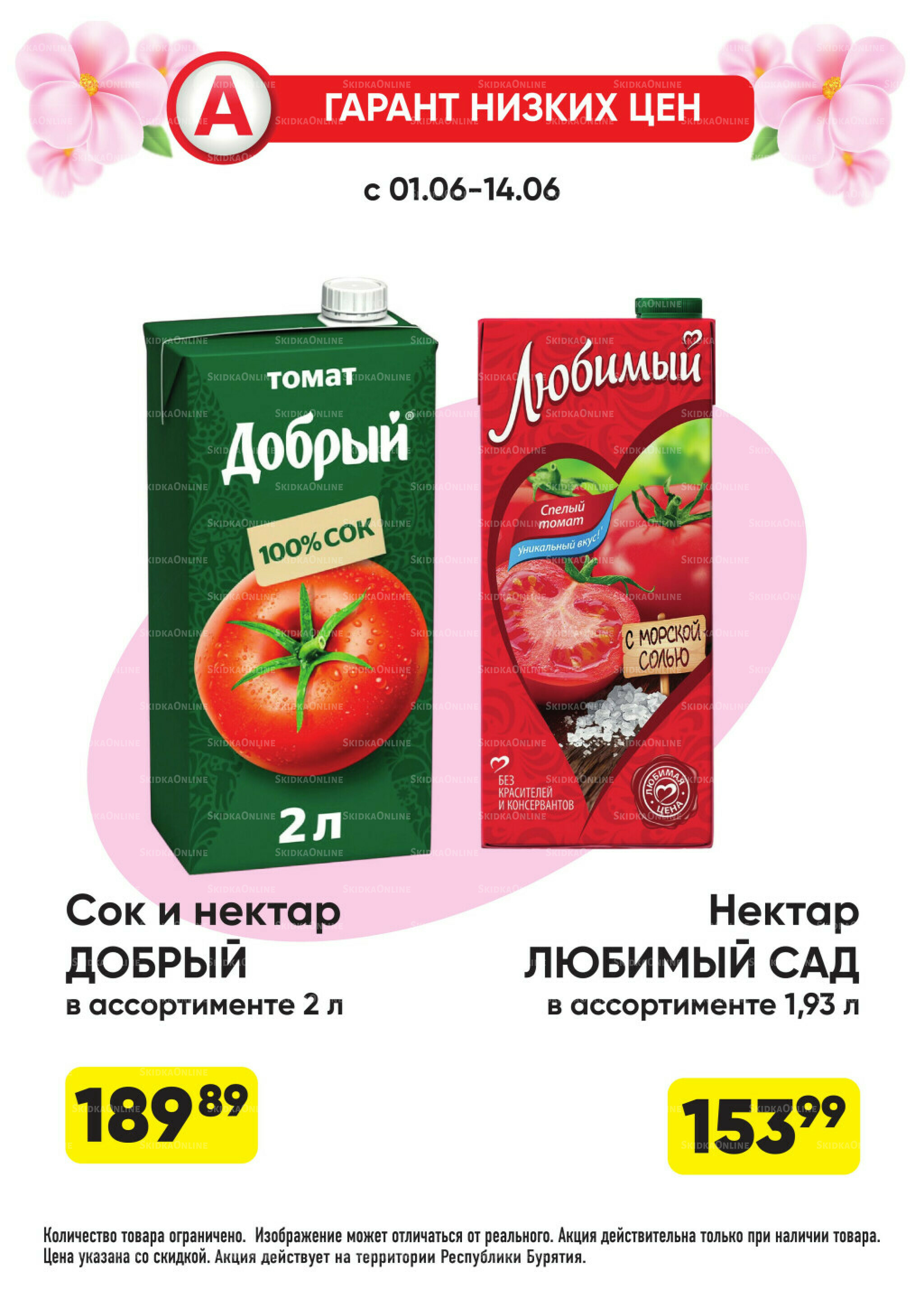 Гарант низких цен! 1  - 28 Июня 2026 22