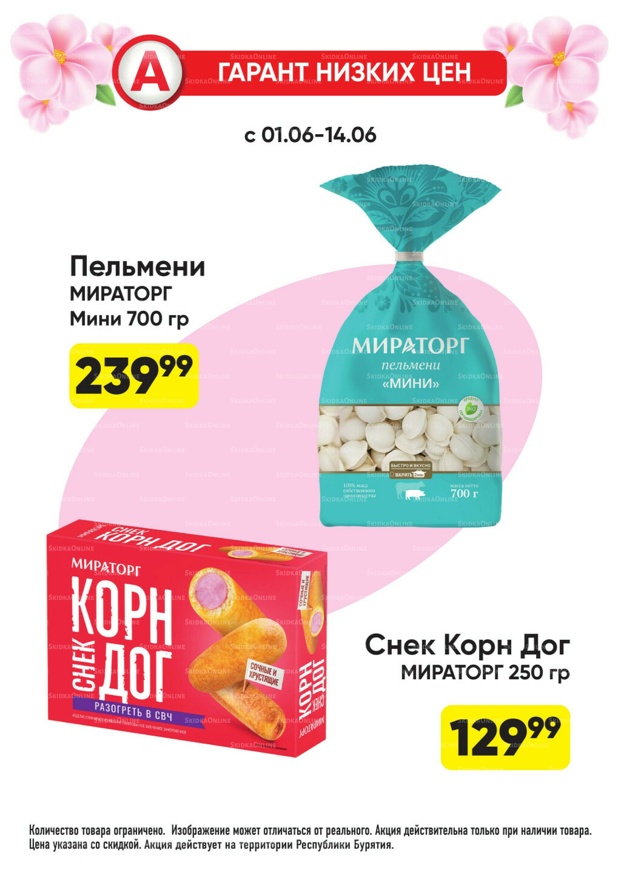 Гарант низких цен! 1  - 28 Июня 2026 27