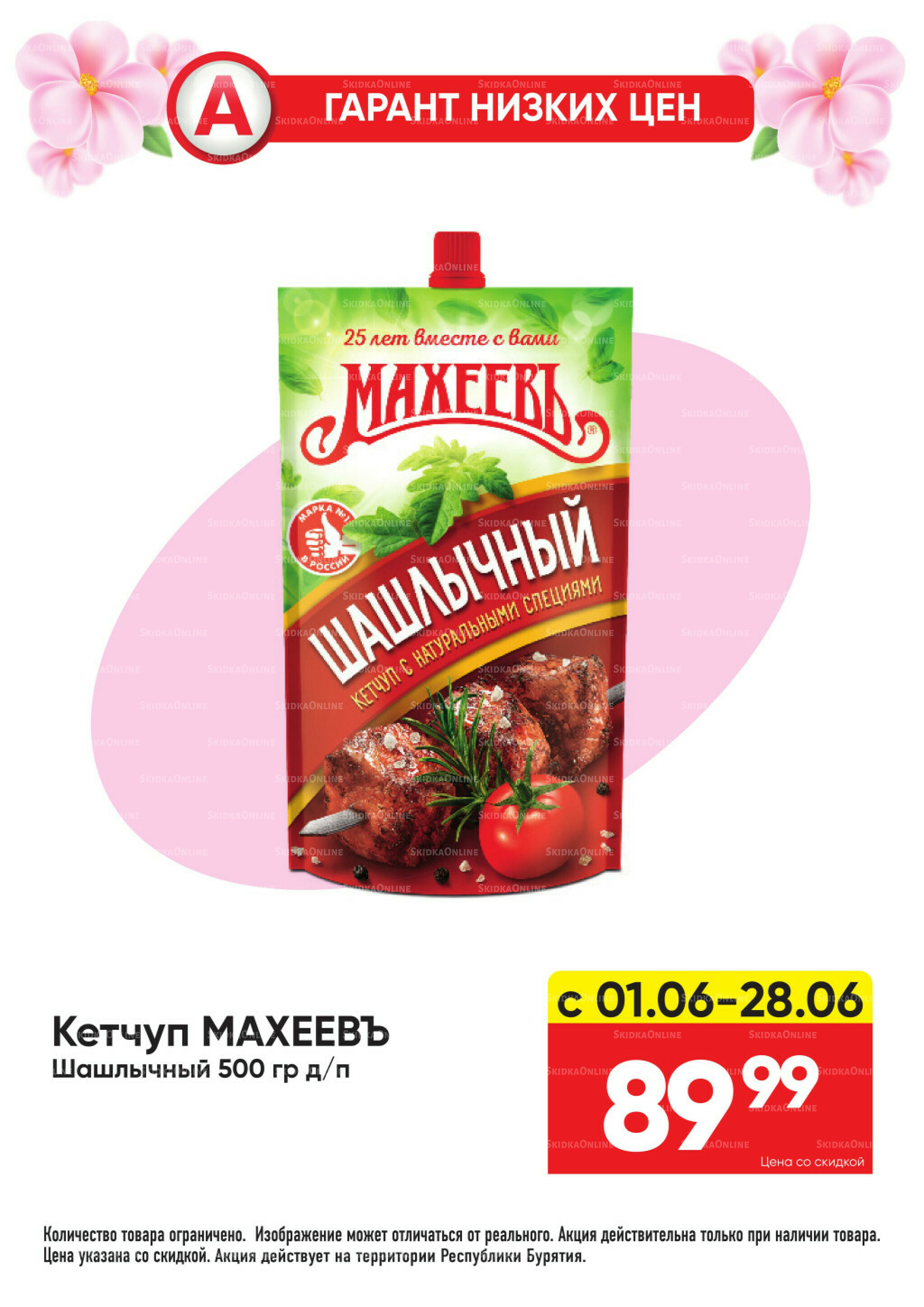 Гарант низких цен! 1  - 28 Июня 2026 12