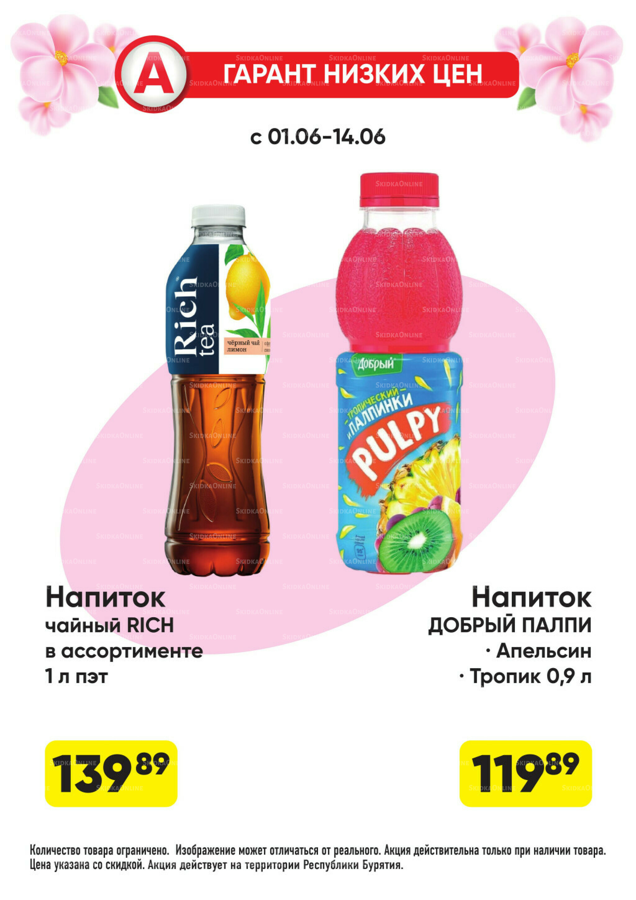 Гарант низких цен! 1  - 28 Июня 2026 21