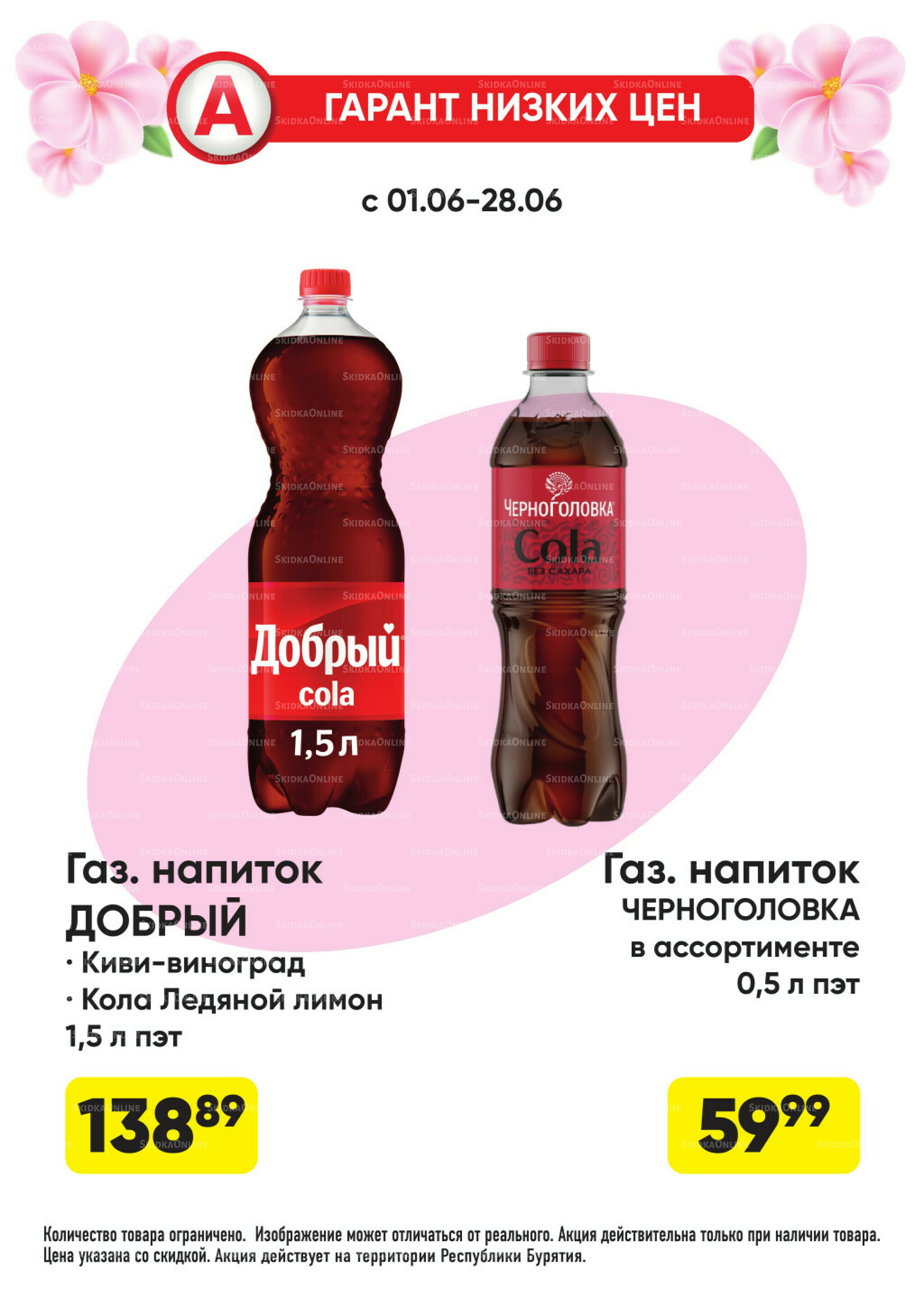 Гарант низких цен! 1  - 28 Июня 2026 20