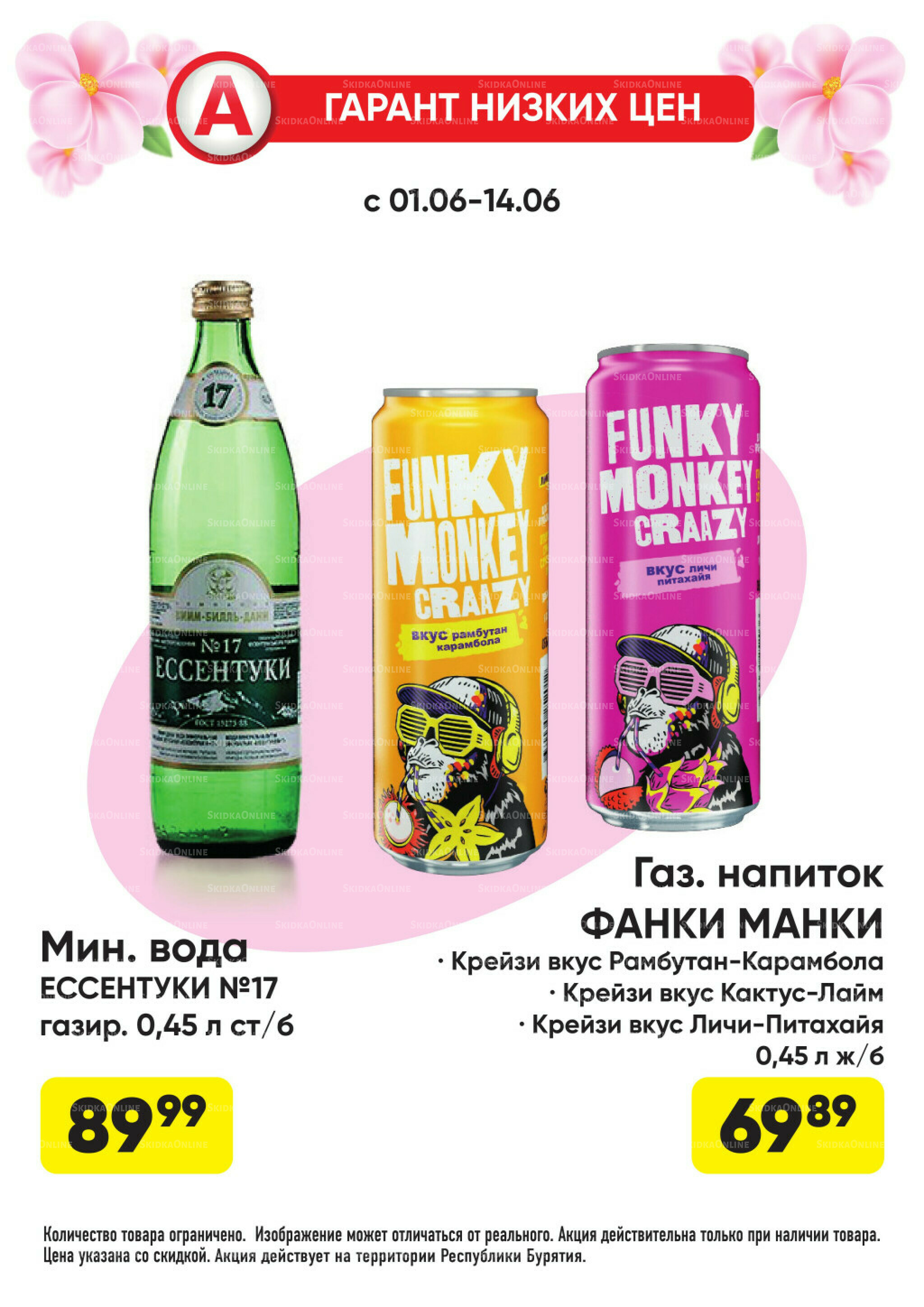Гарант низких цен! 1  - 28 Июня 2026 19