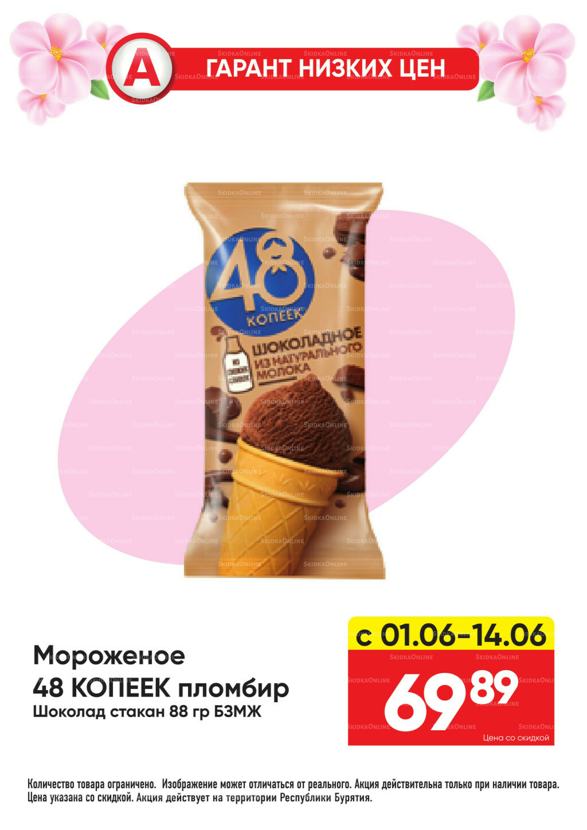 Гарант низких цен! 1  - 28 Июня 2026 25