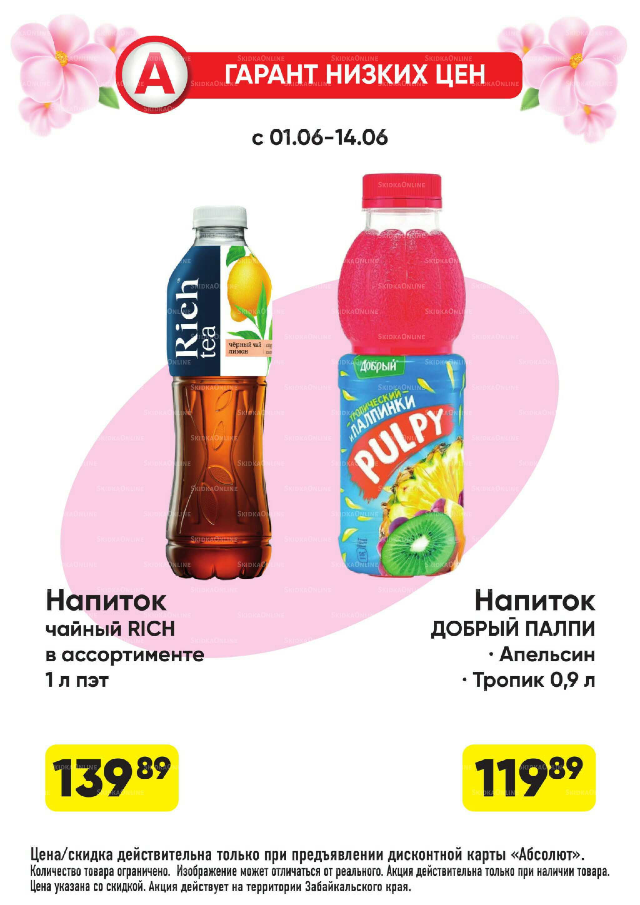 Гарант низких цен! 1  - 28 Июня 2026 21