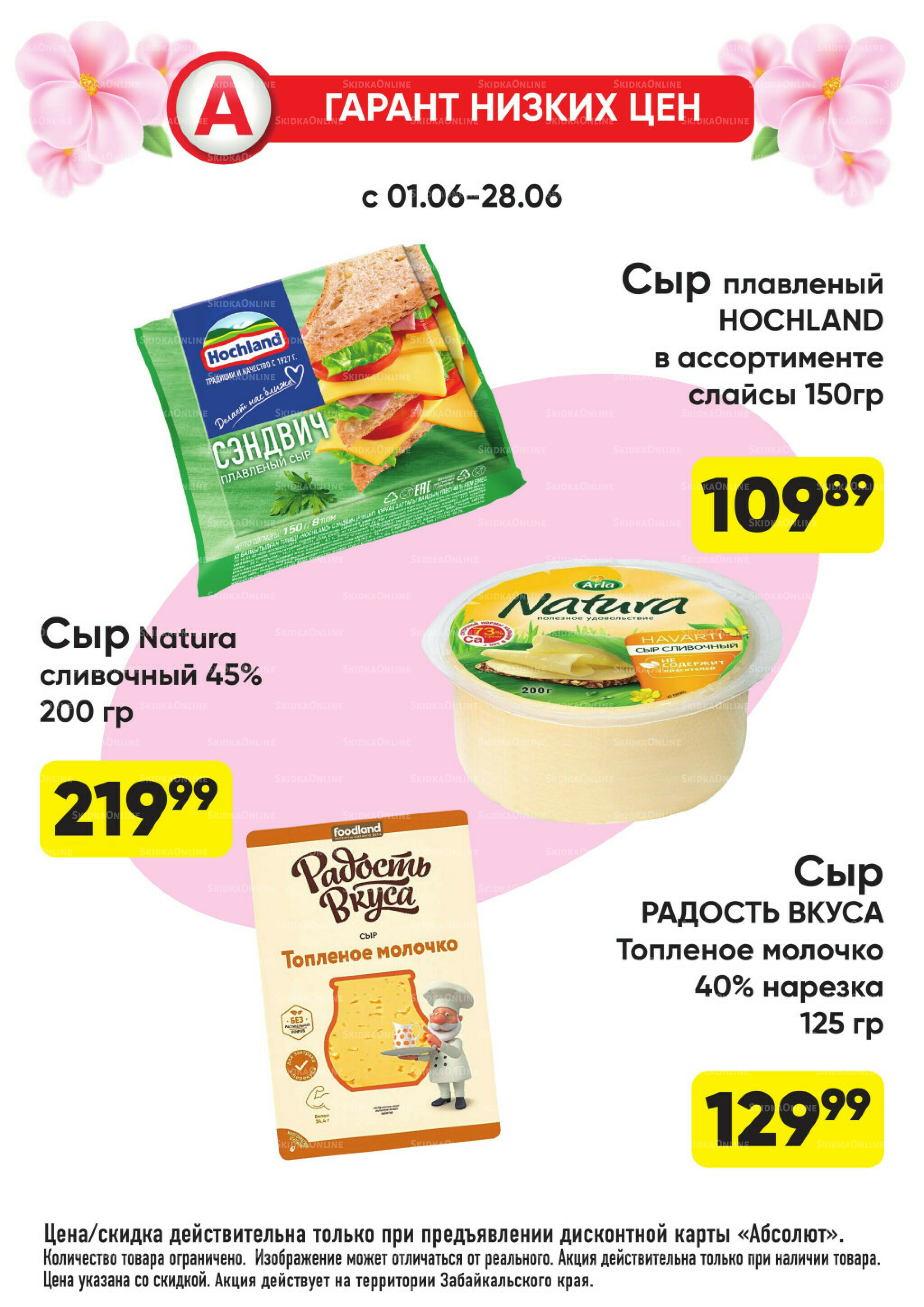 Гарант низких цен! 1  - 28 Июня 2026 29