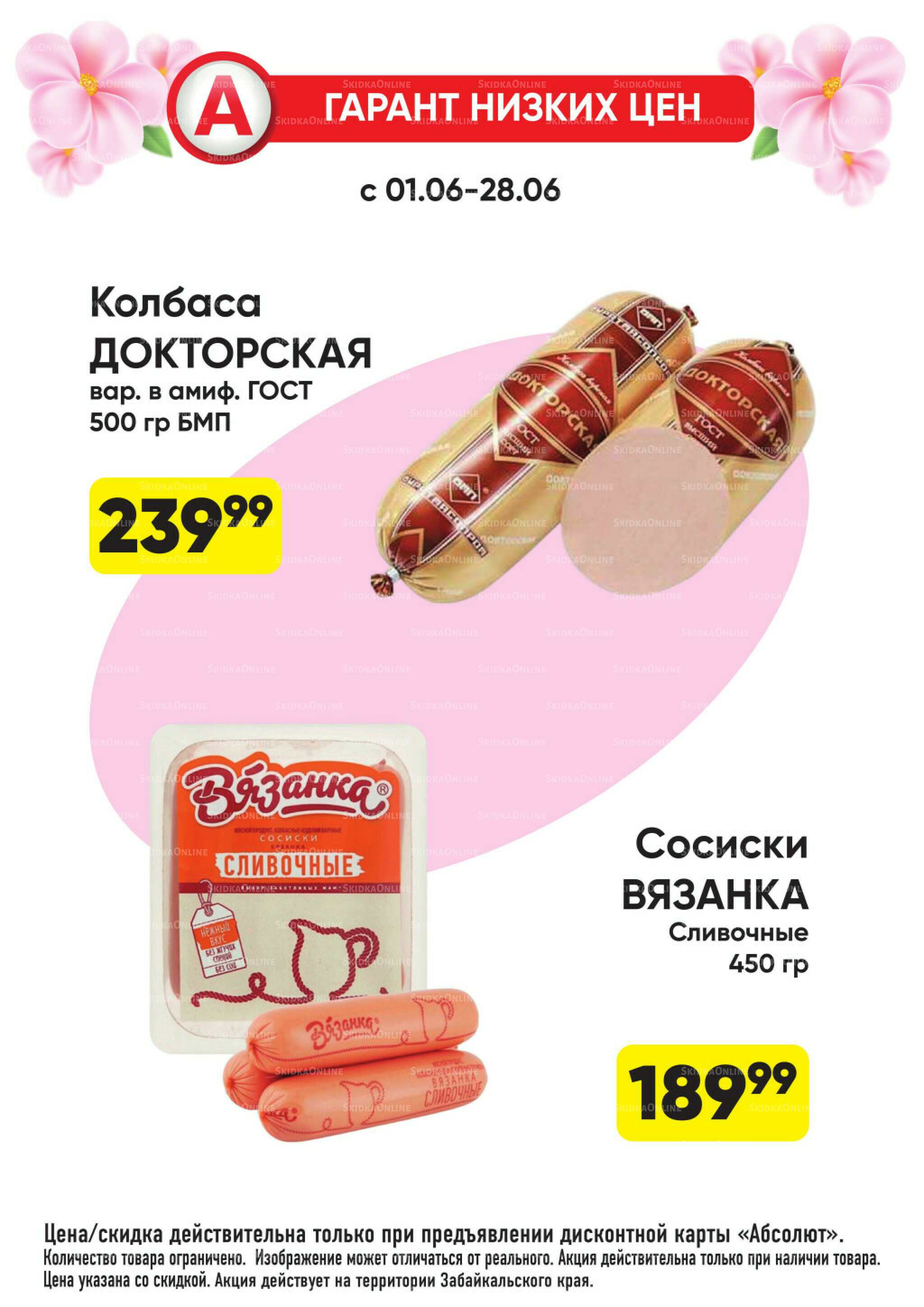 Гарант низких цен! 1  - 28 Июня 2026 31