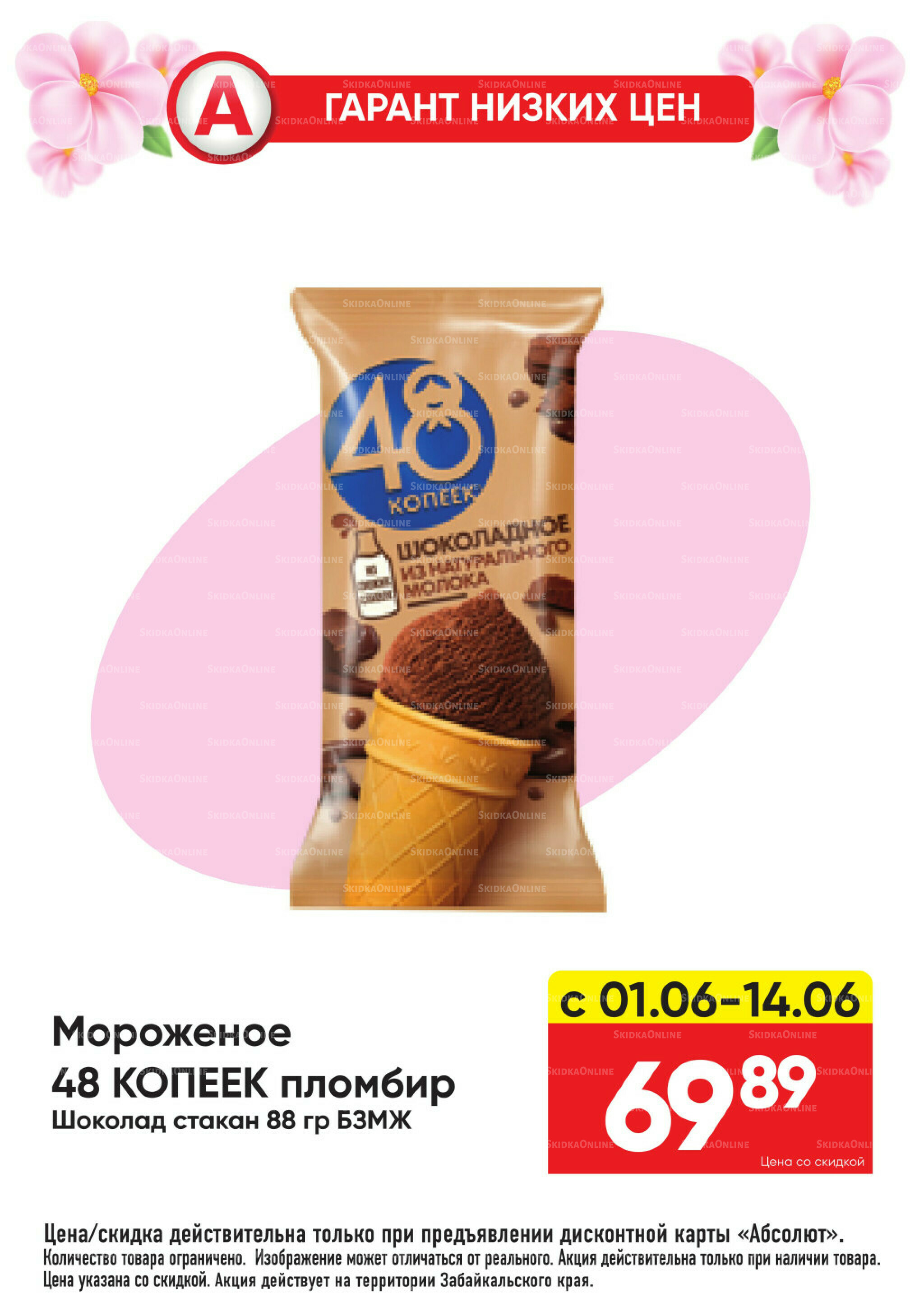 Гарант низких цен! 1  - 28 Июня 2026 25
