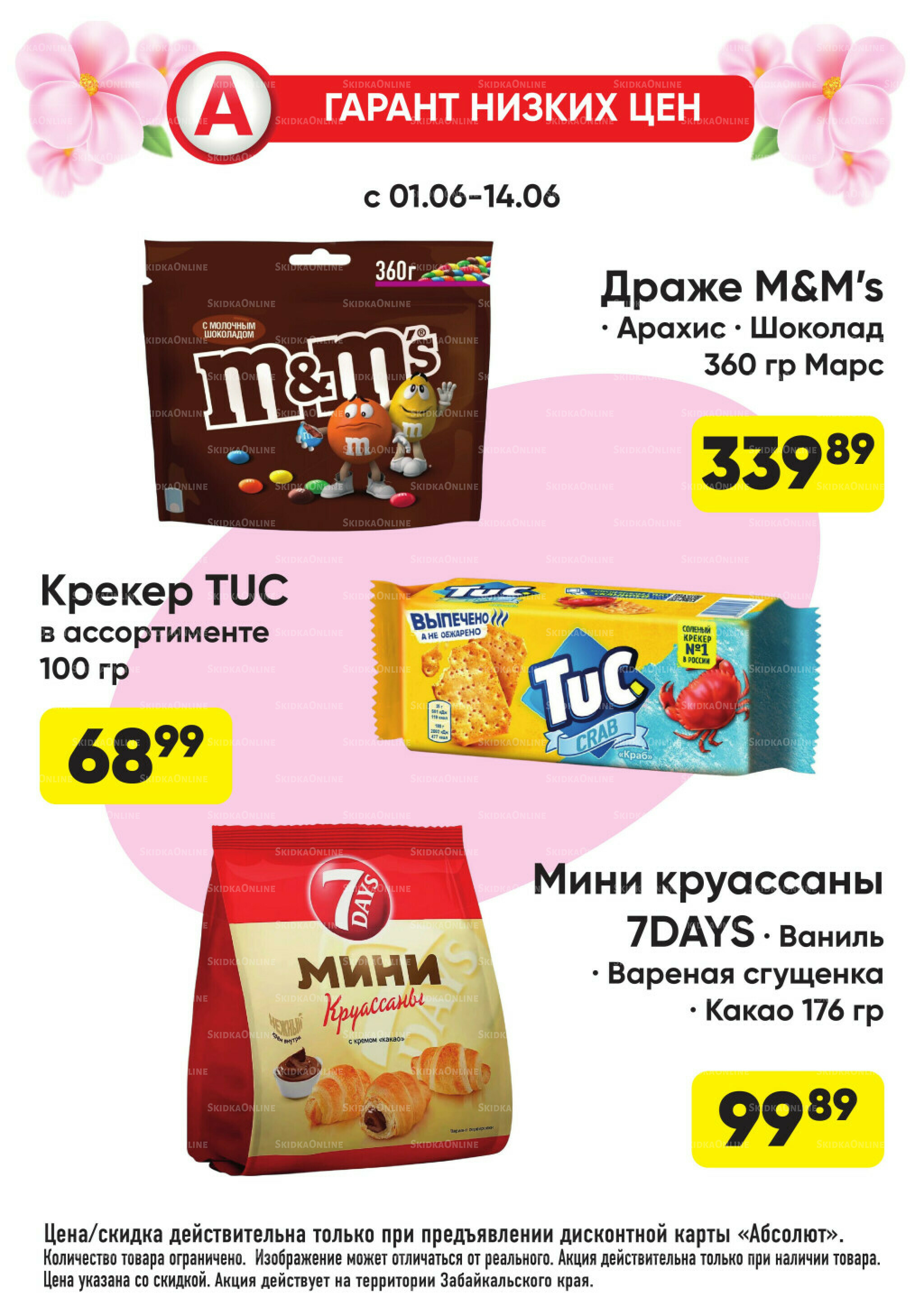 Гарант низких цен! 1  - 28 Июня 2026 32