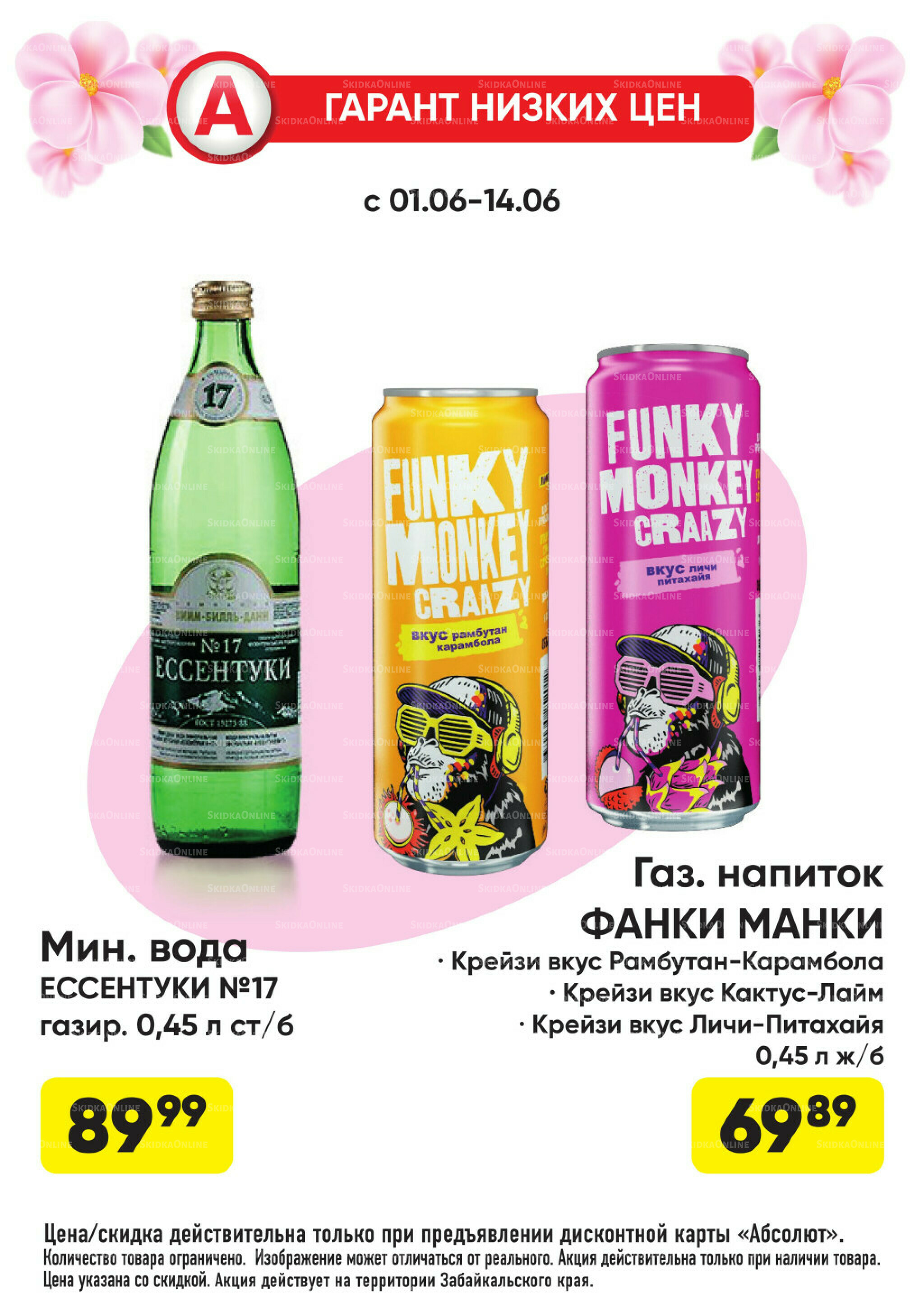 Гарант низких цен! 1  - 28 Июня 2026 19