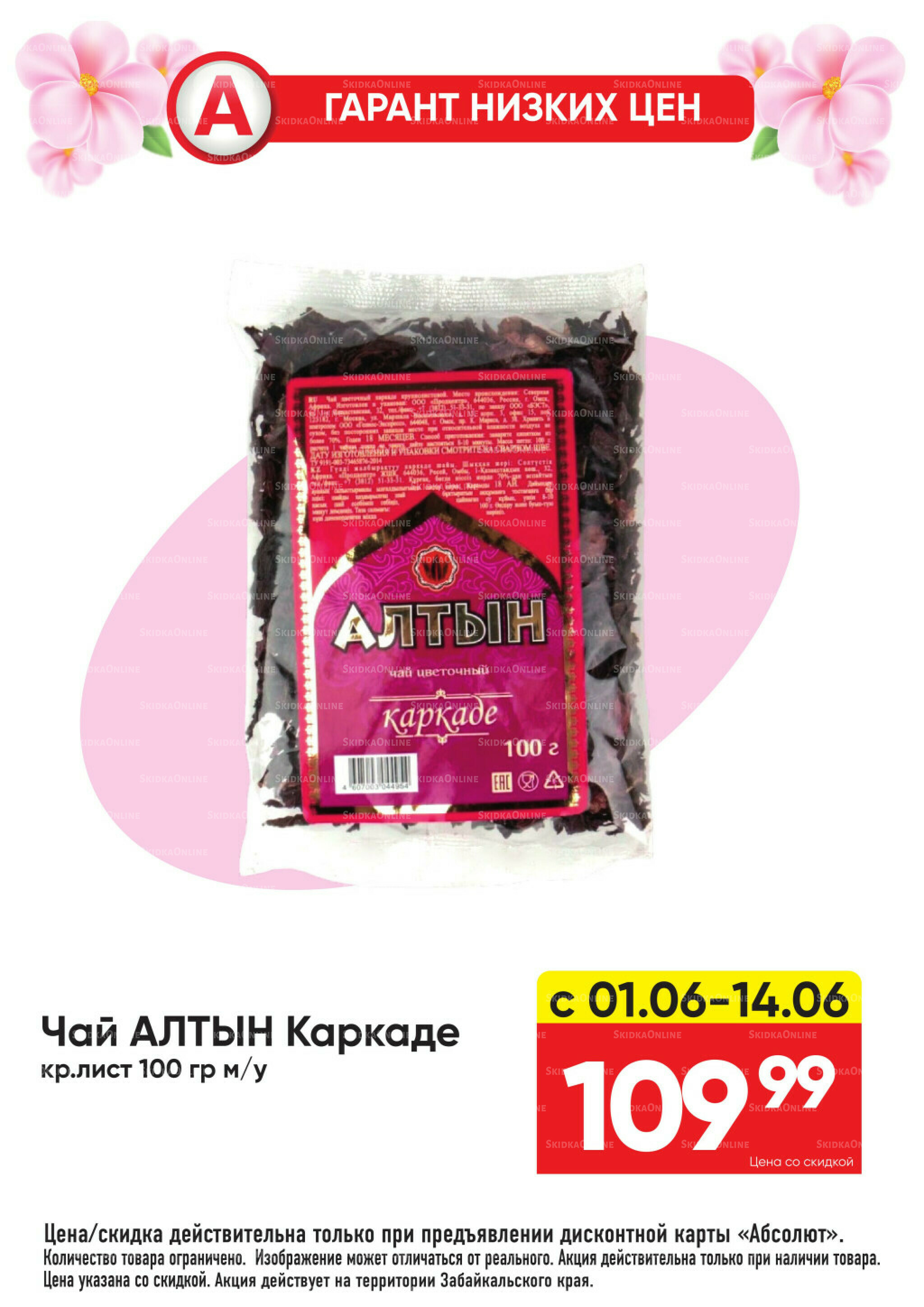 Гарант низких цен! 1  - 28 Июня 2026 18
