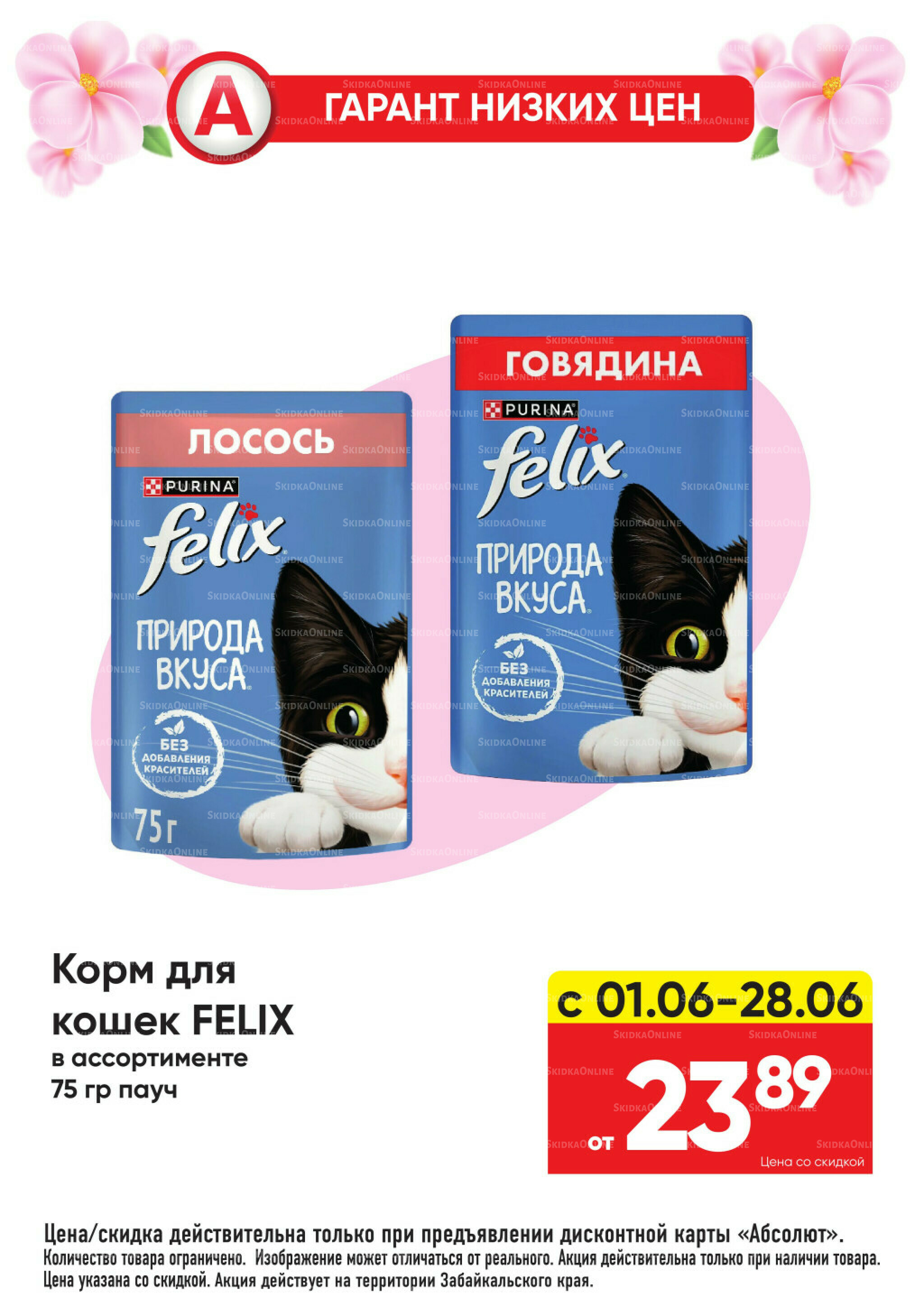 Гарант низких цен! 1  - 28 Июня 2026 40