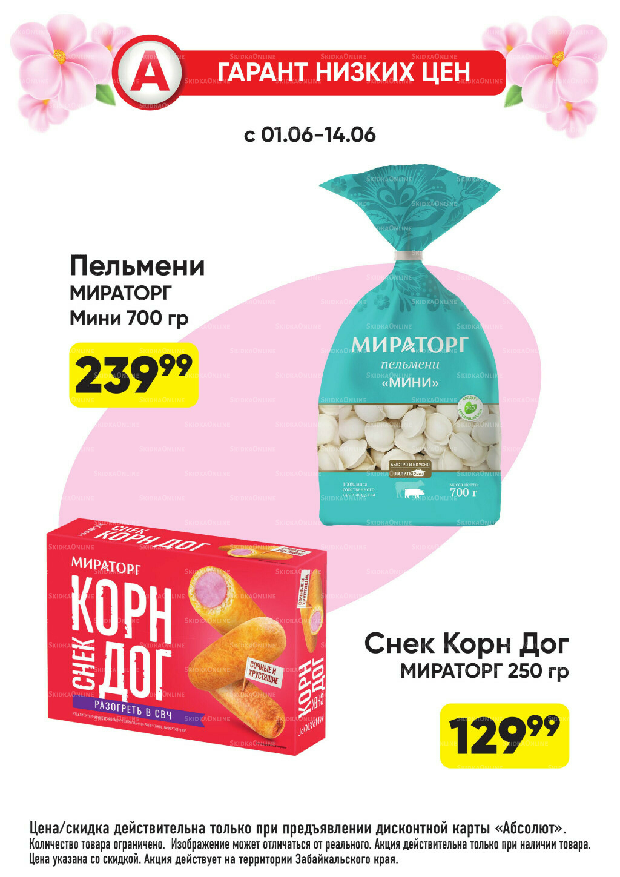Гарант низких цен! 1  - 28 Июня 2026 27