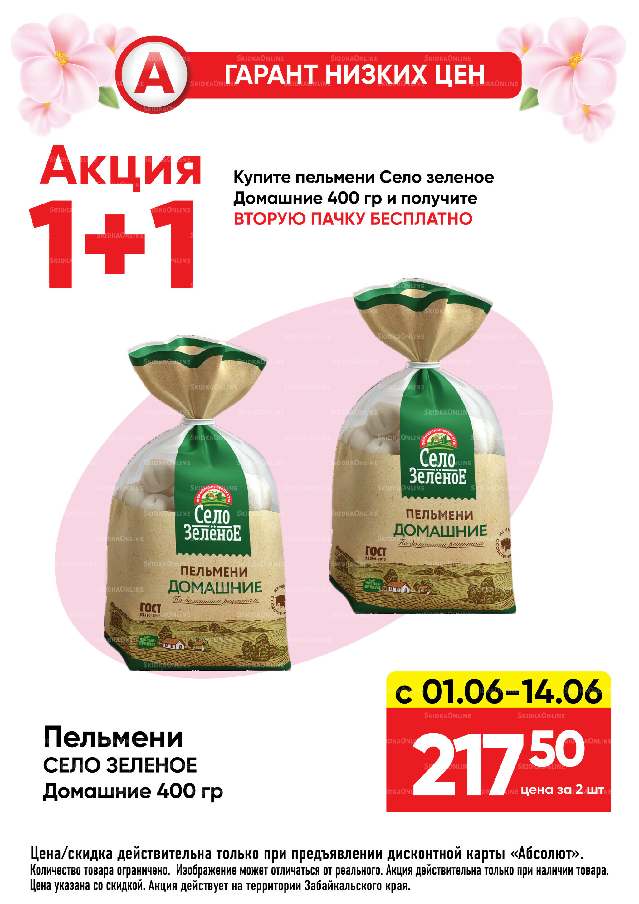 Гарант низких цен! 1  - 28 Июня 2026 28