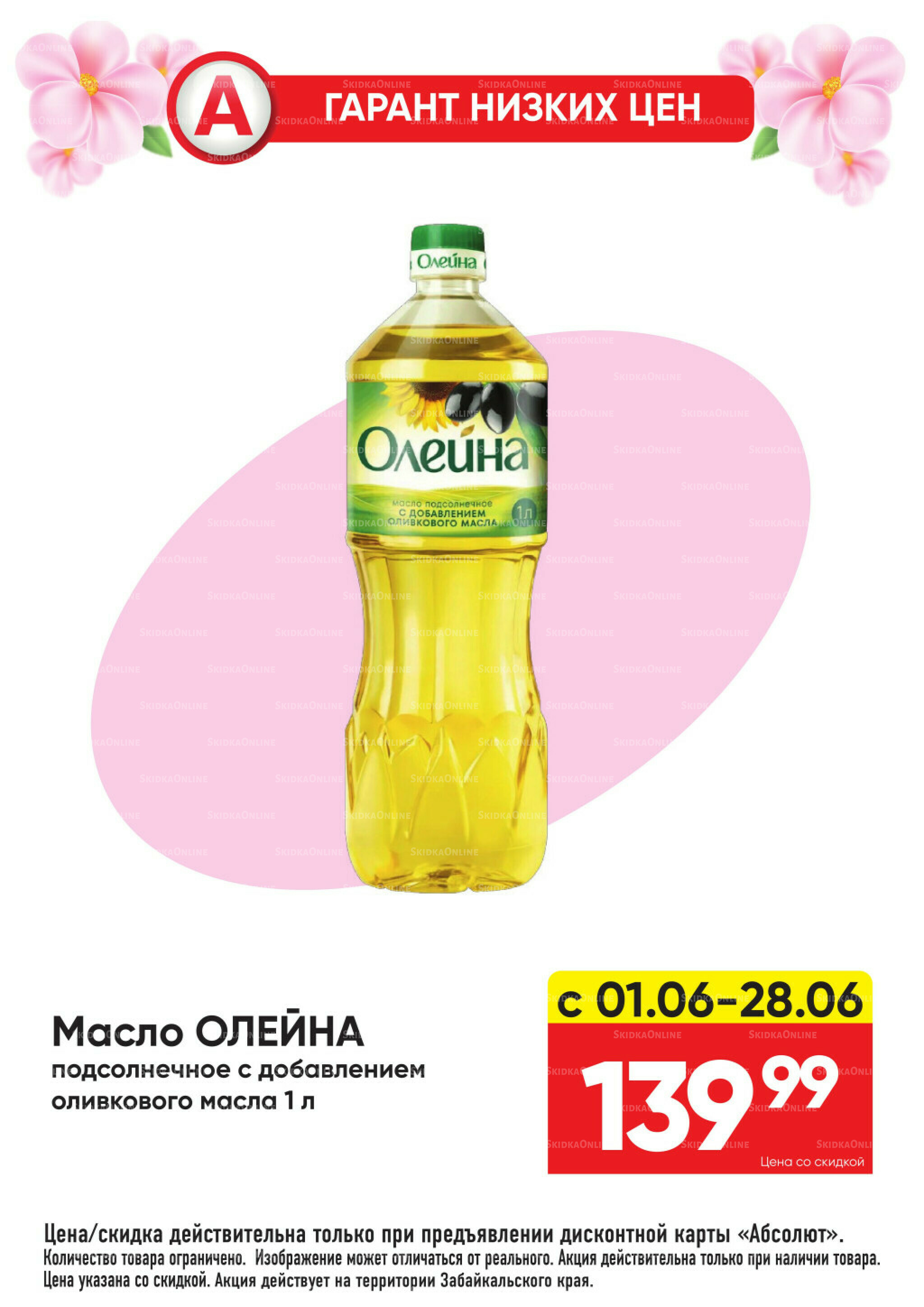 Гарант низких цен! 1  - 28 Июня 2026 10