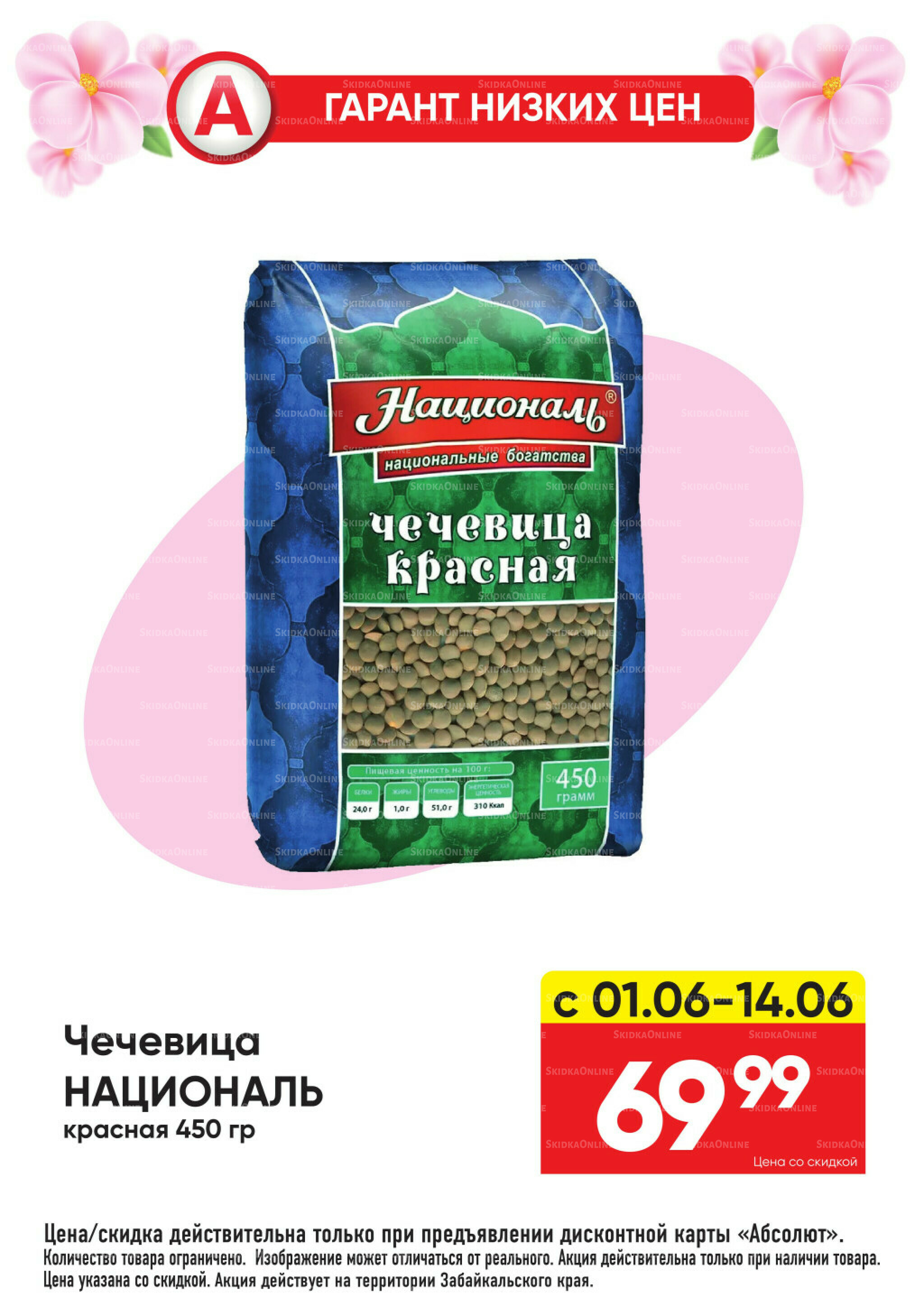 Гарант низких цен! 1  - 28 Июня 2026 14