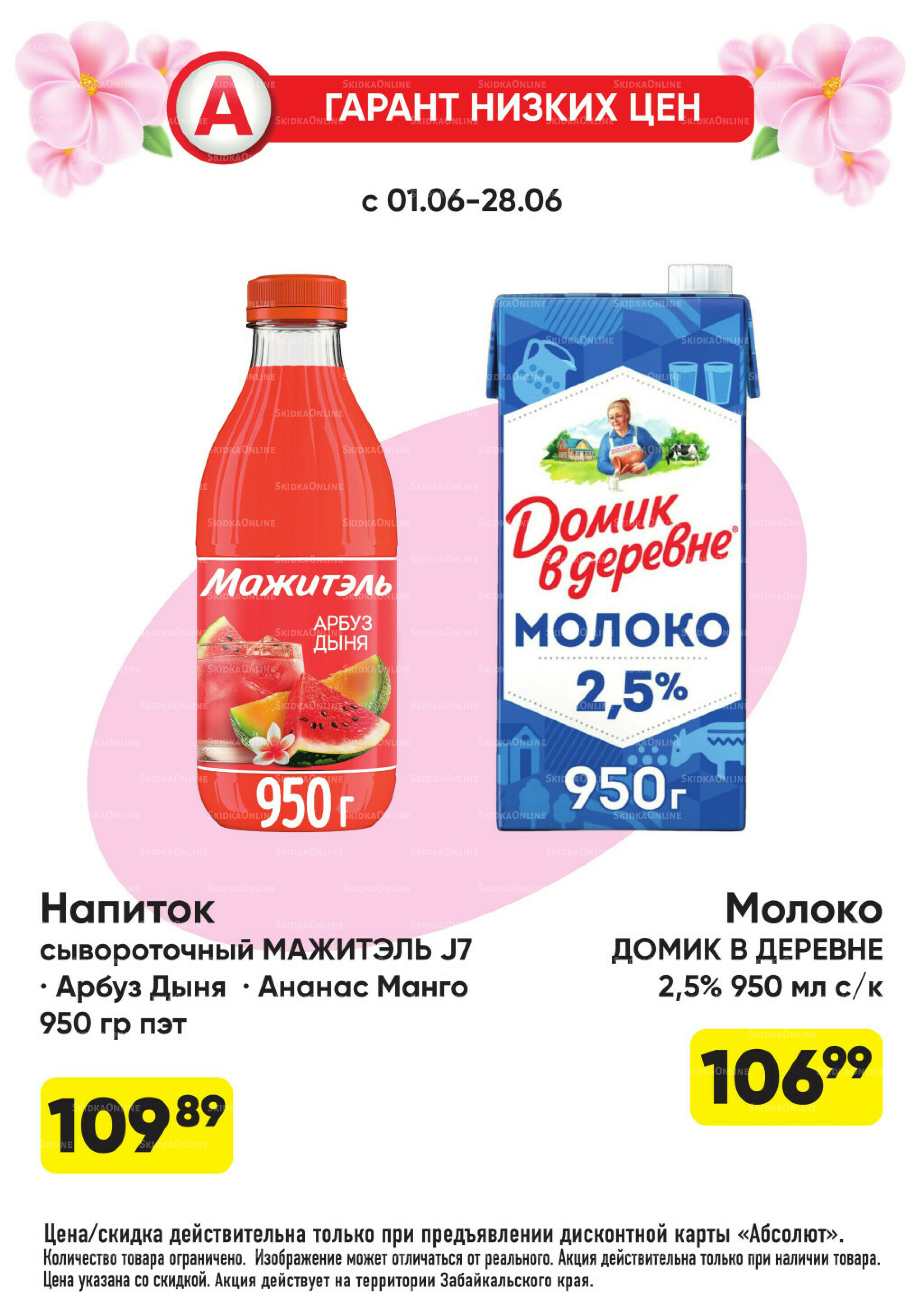 Гарант низких цен! 1  - 28 Июня 2026 6