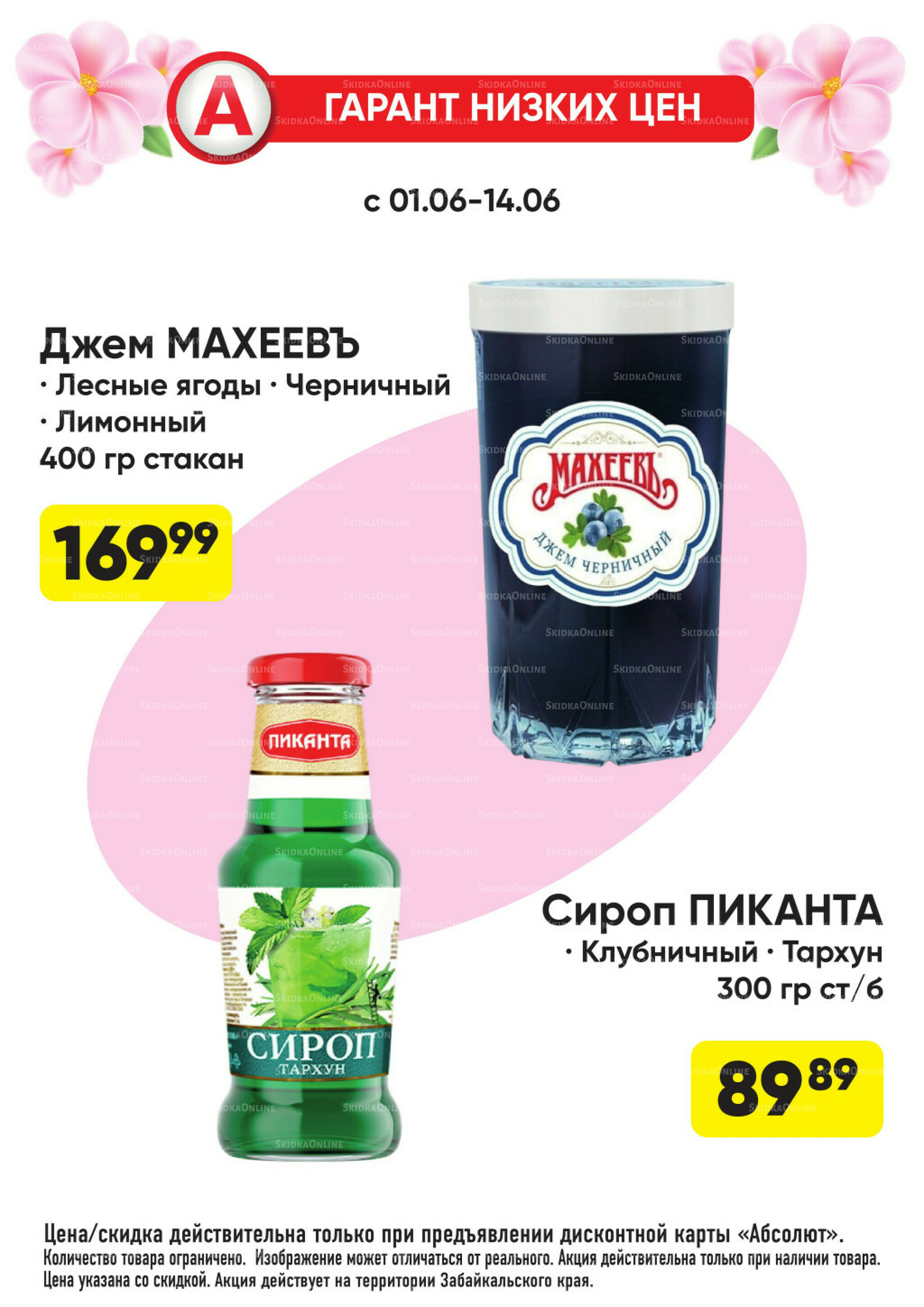 Гарант низких цен! 1  - 28 Июня 2026 38