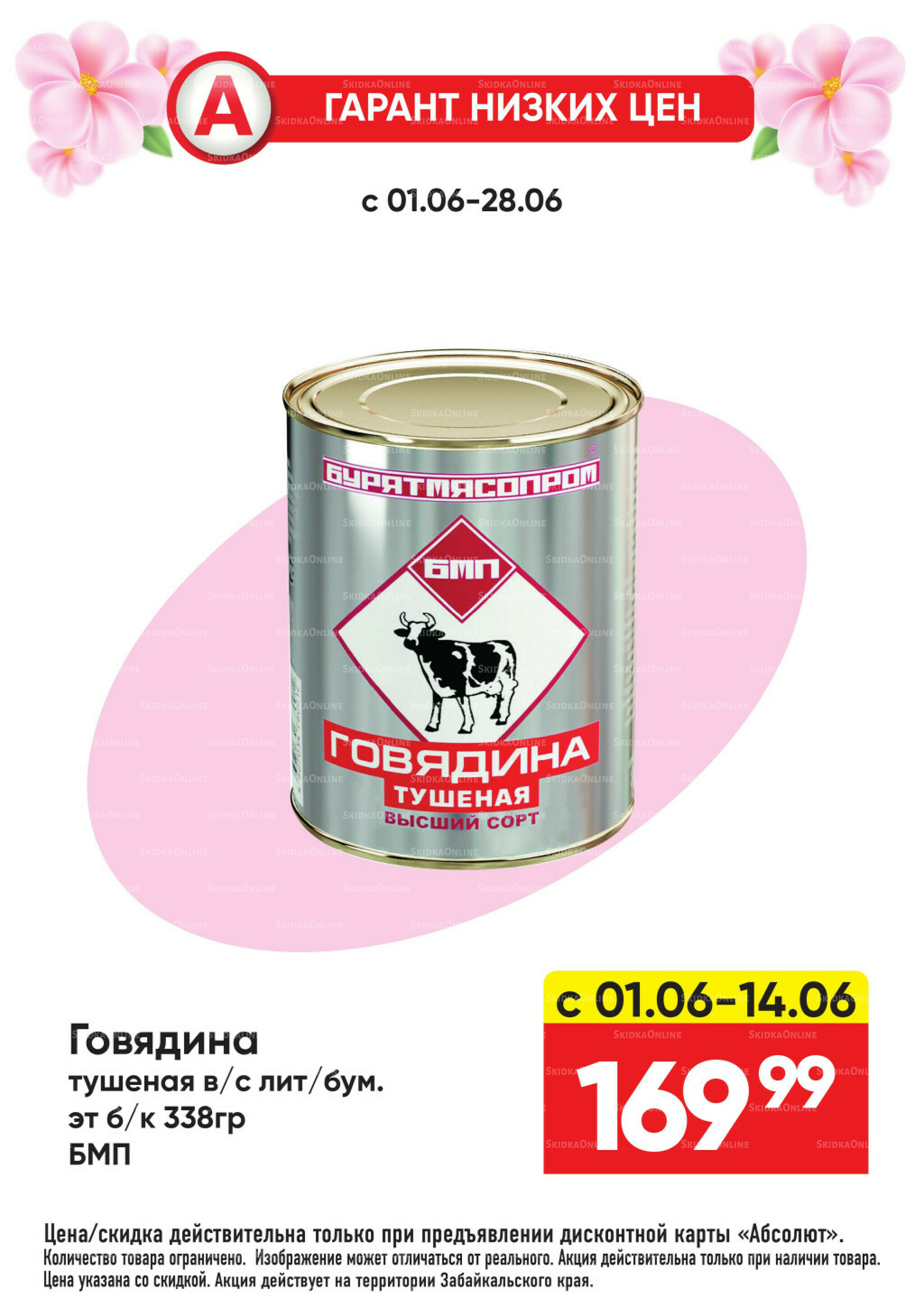 Гарант низких цен! 1  - 28 Июня 2026 37
