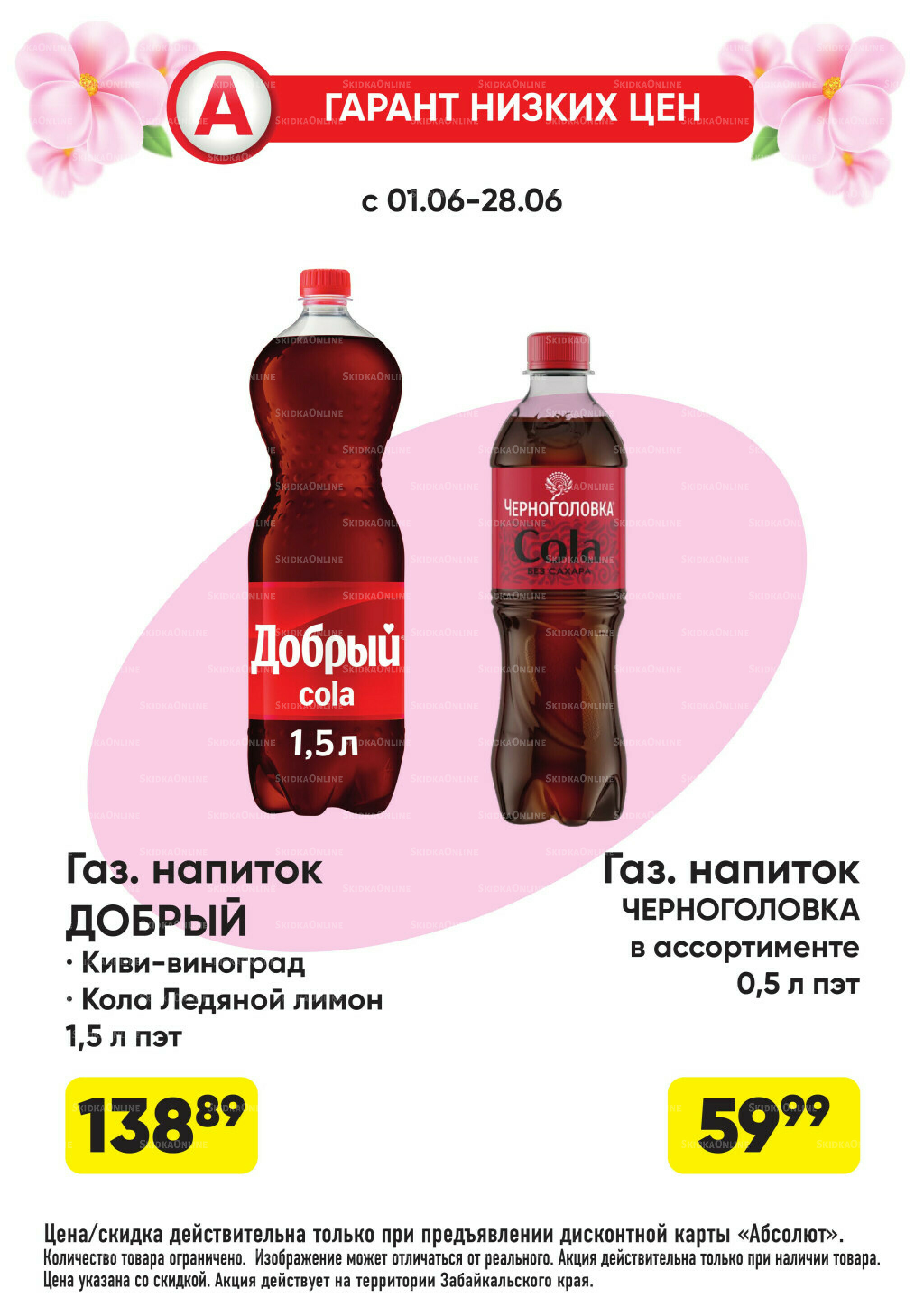 Гарант низких цен! 1  - 28 Июня 2026 20