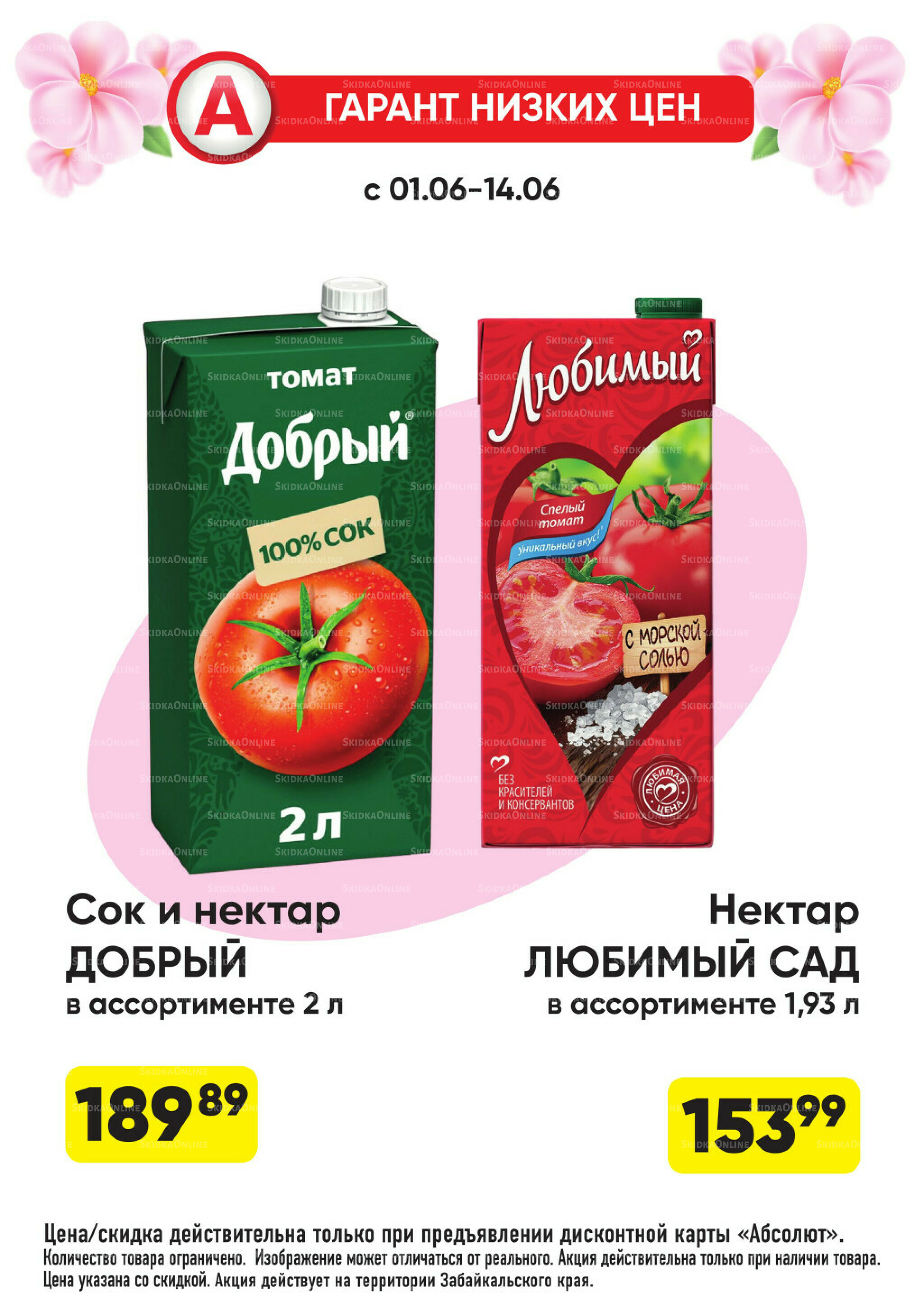 Гарант низких цен! 1  - 28 Июня 2026 22