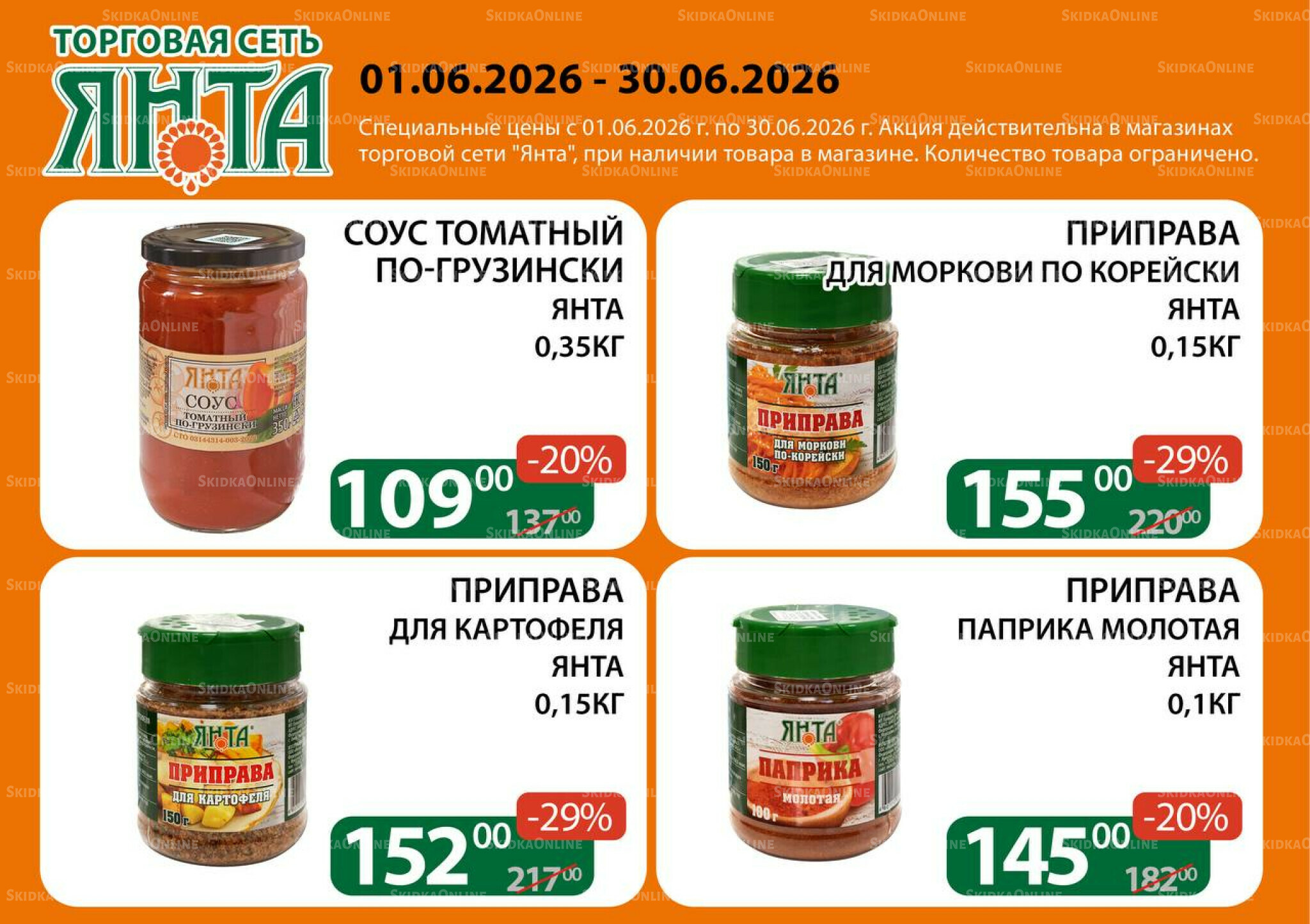 Акции 1  - 30 Июня 2026 6