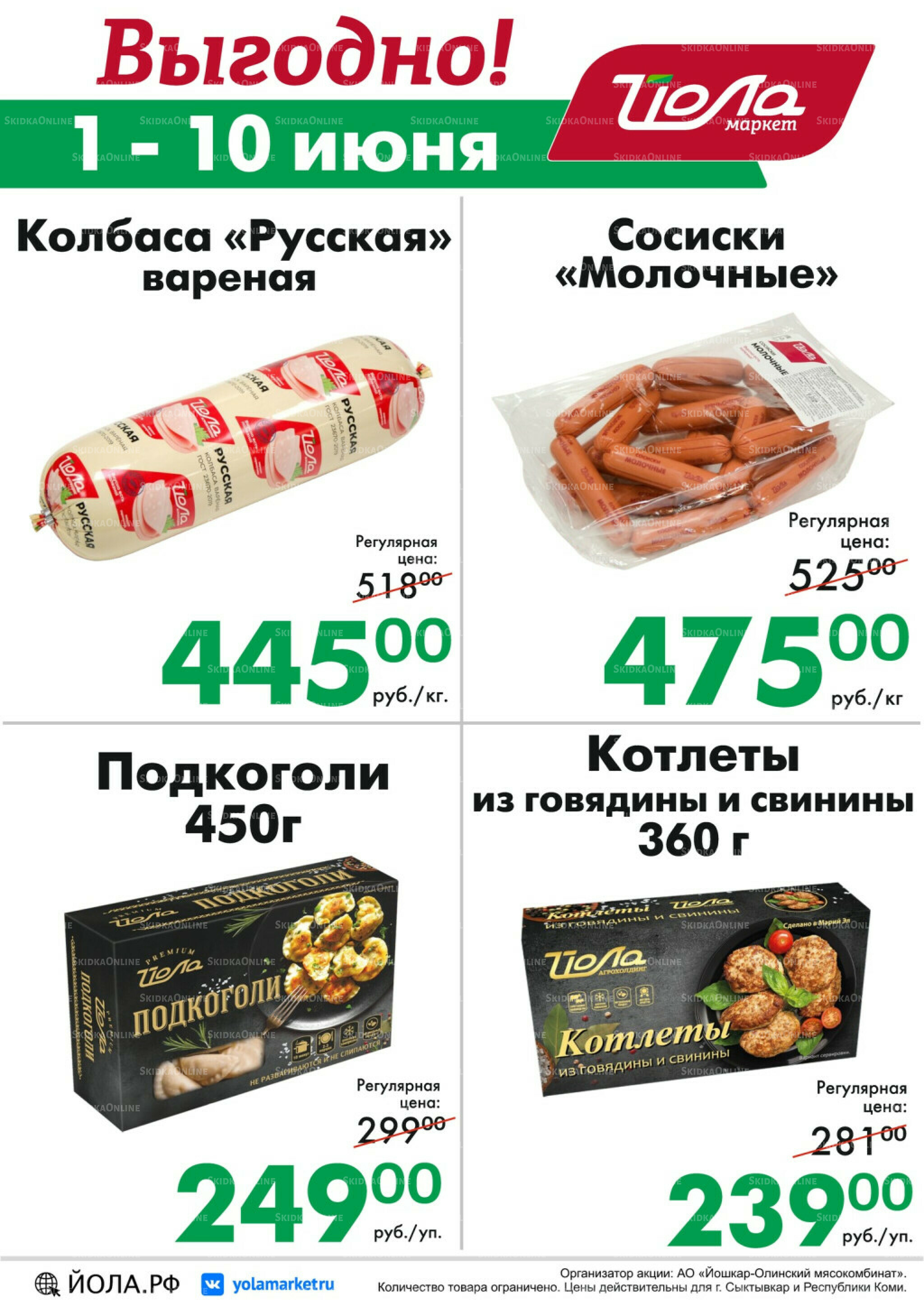 Выгодно! 1  - 10 Июня 2026 1