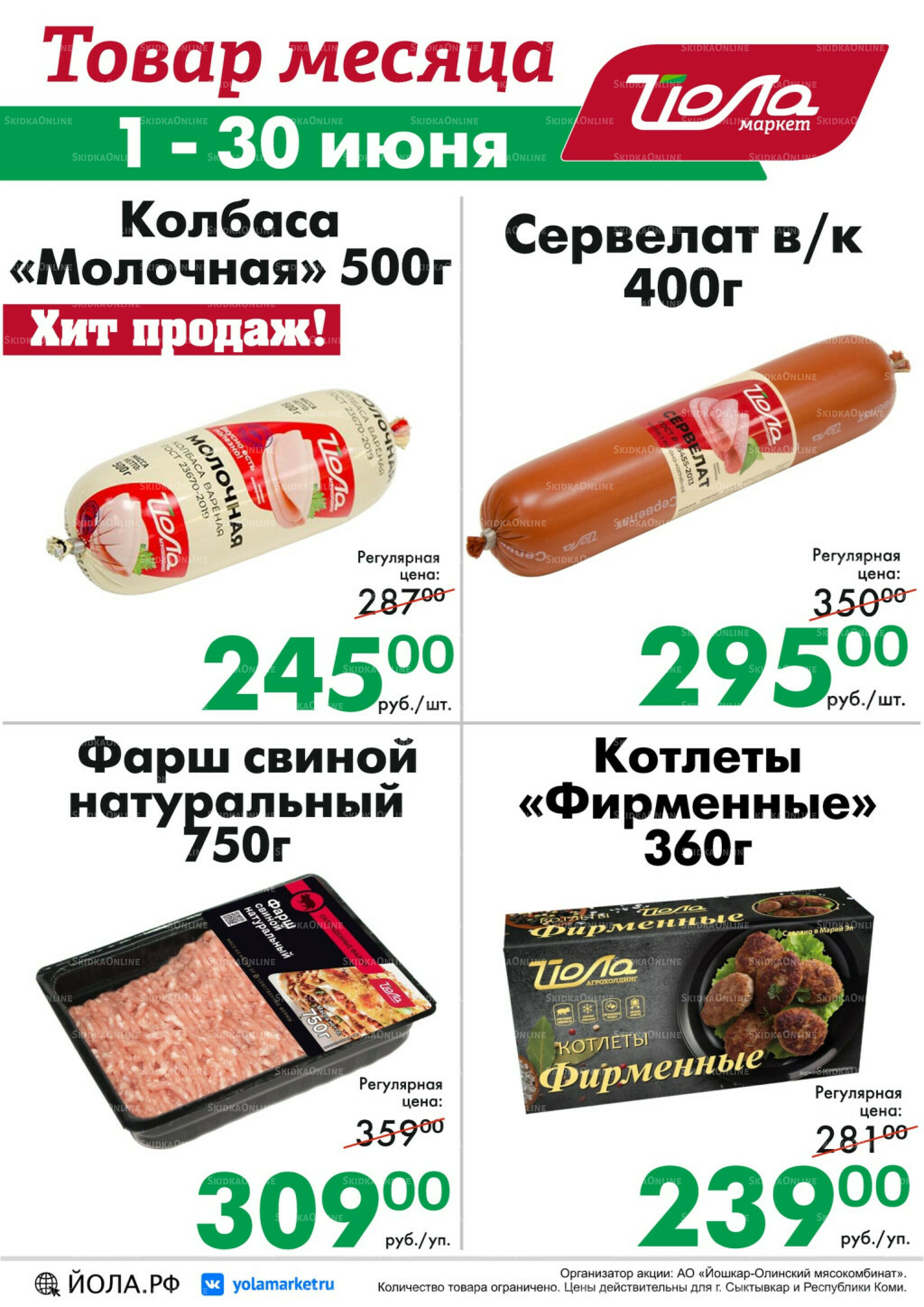 Товар месяца! 1  - 30 Июня 2026 1