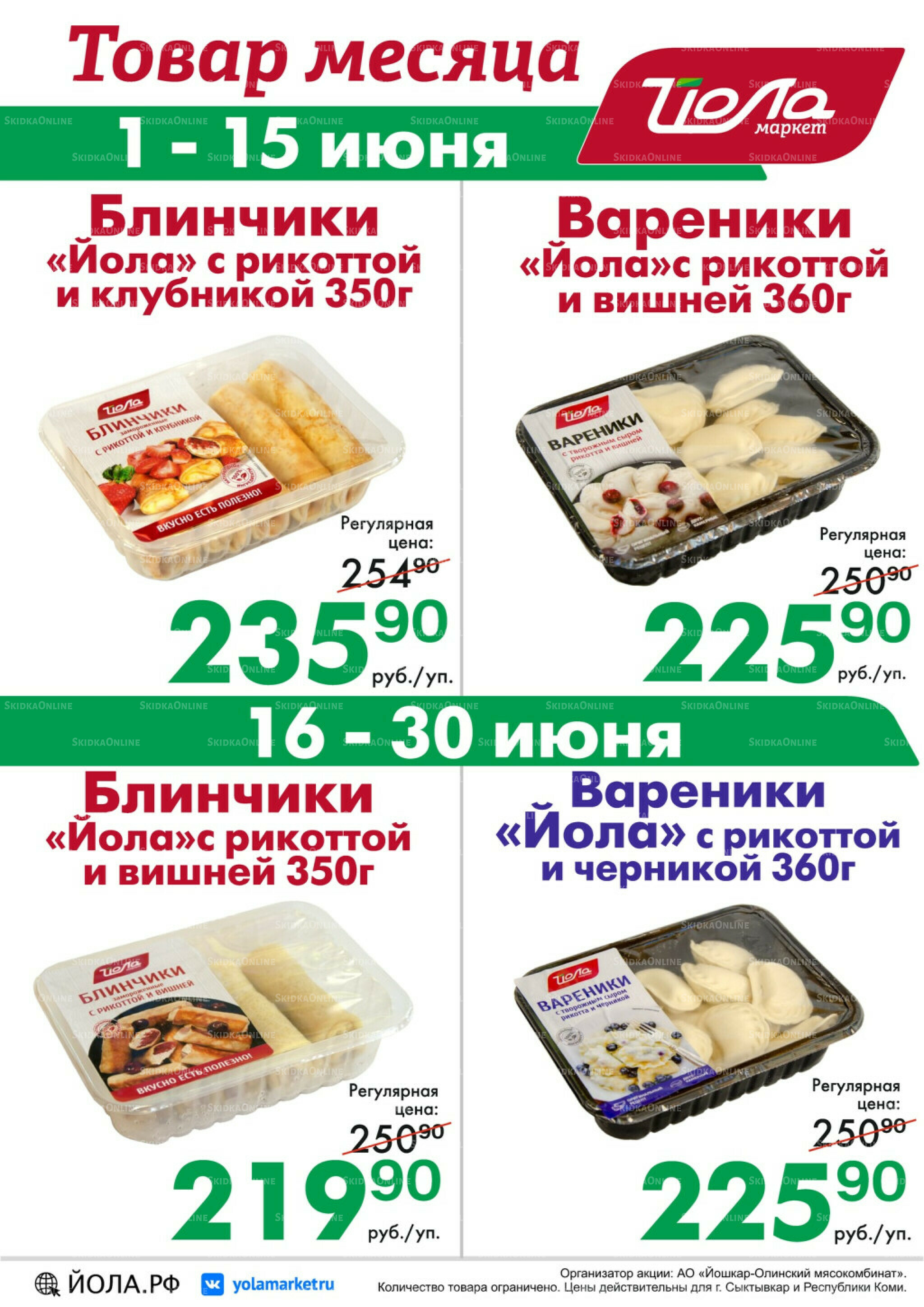 Товар месяца! 1  - 30 Июня 2026 4