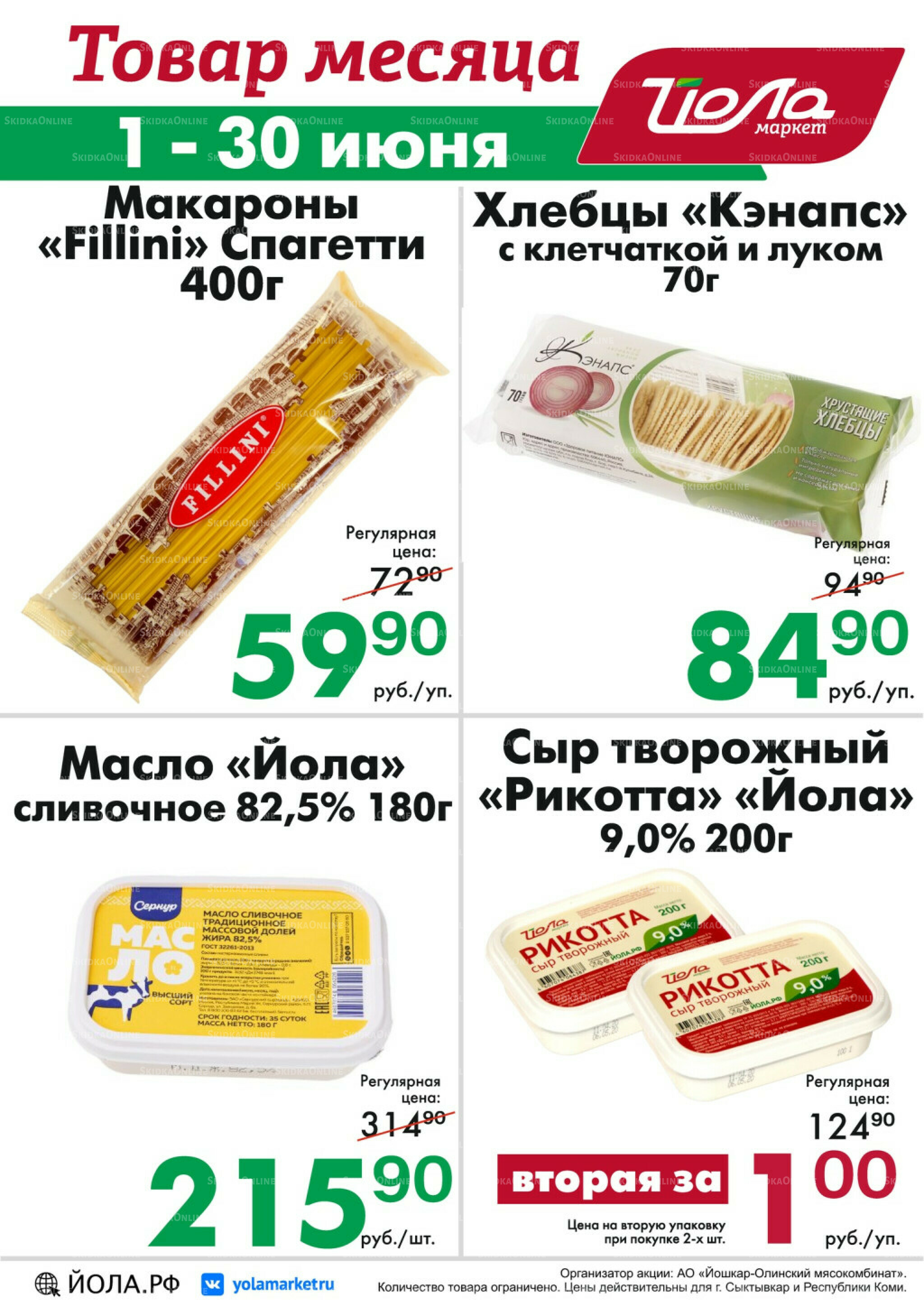 Товар месяца! 1  - 30 Июня 2026 3