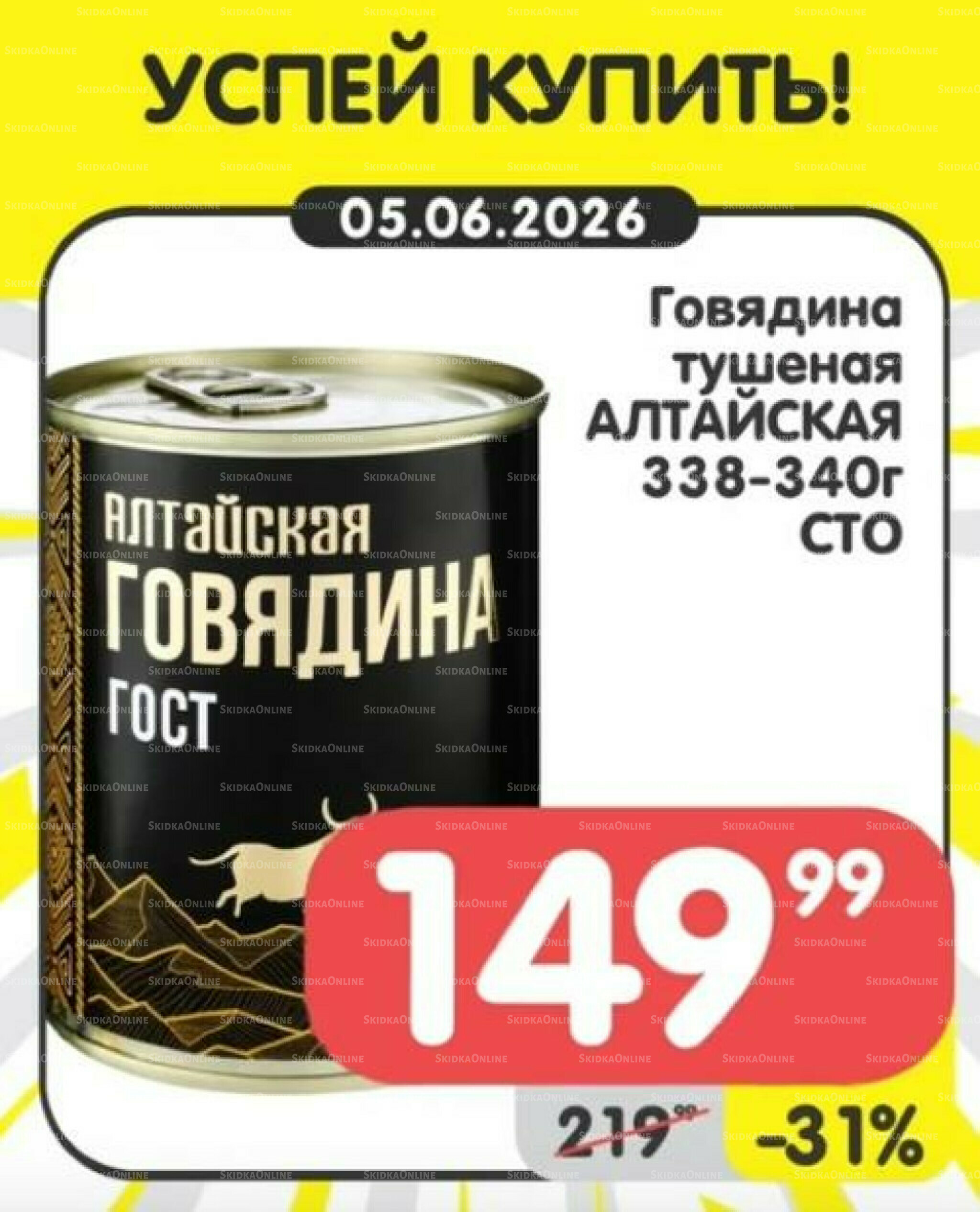 Успей купить! 1  - 7 Июня 2026 5
