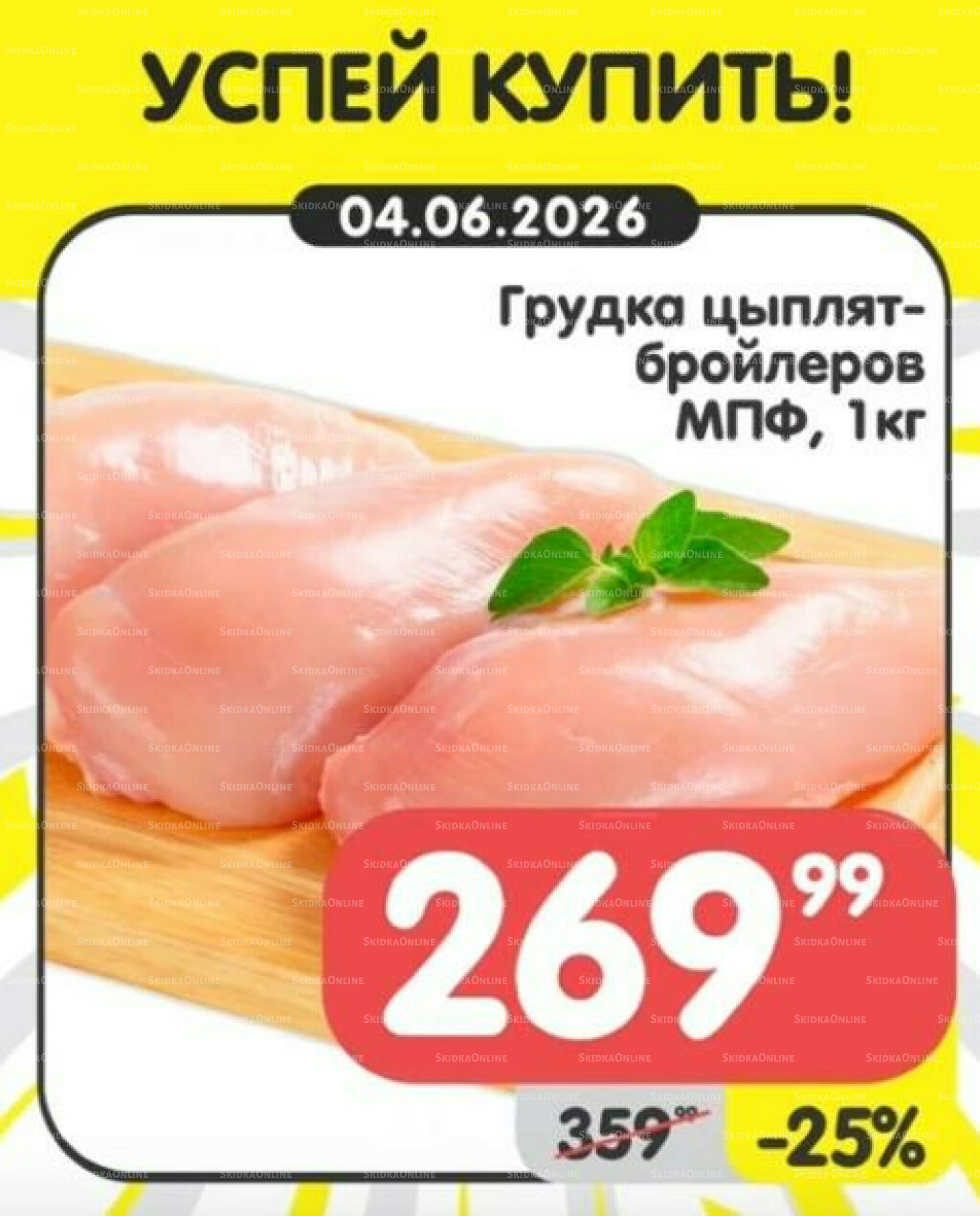 Успей купить! 1  - 7 Июня 2026 4