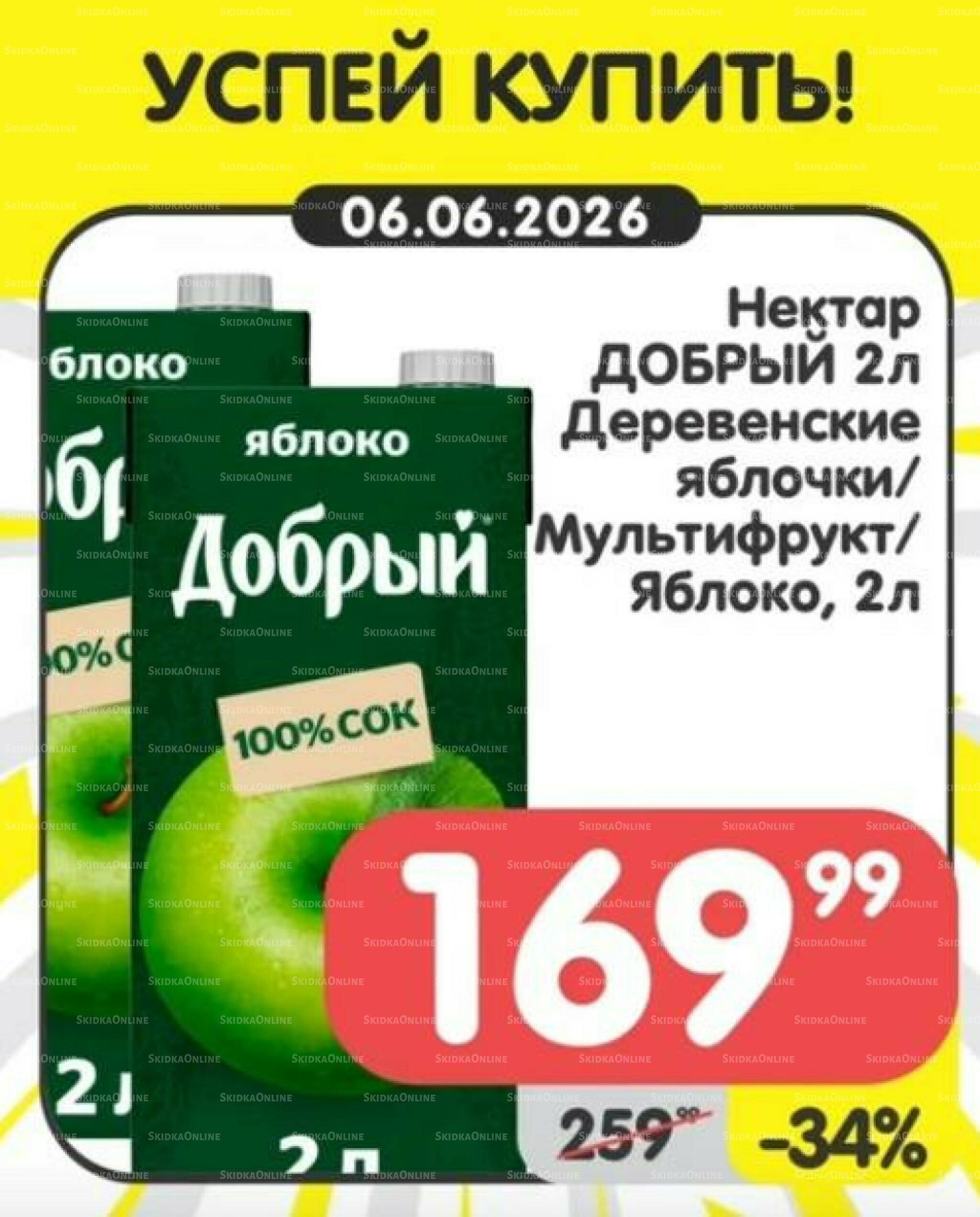 Успей купить! 1  - 7 Июня 2026 6